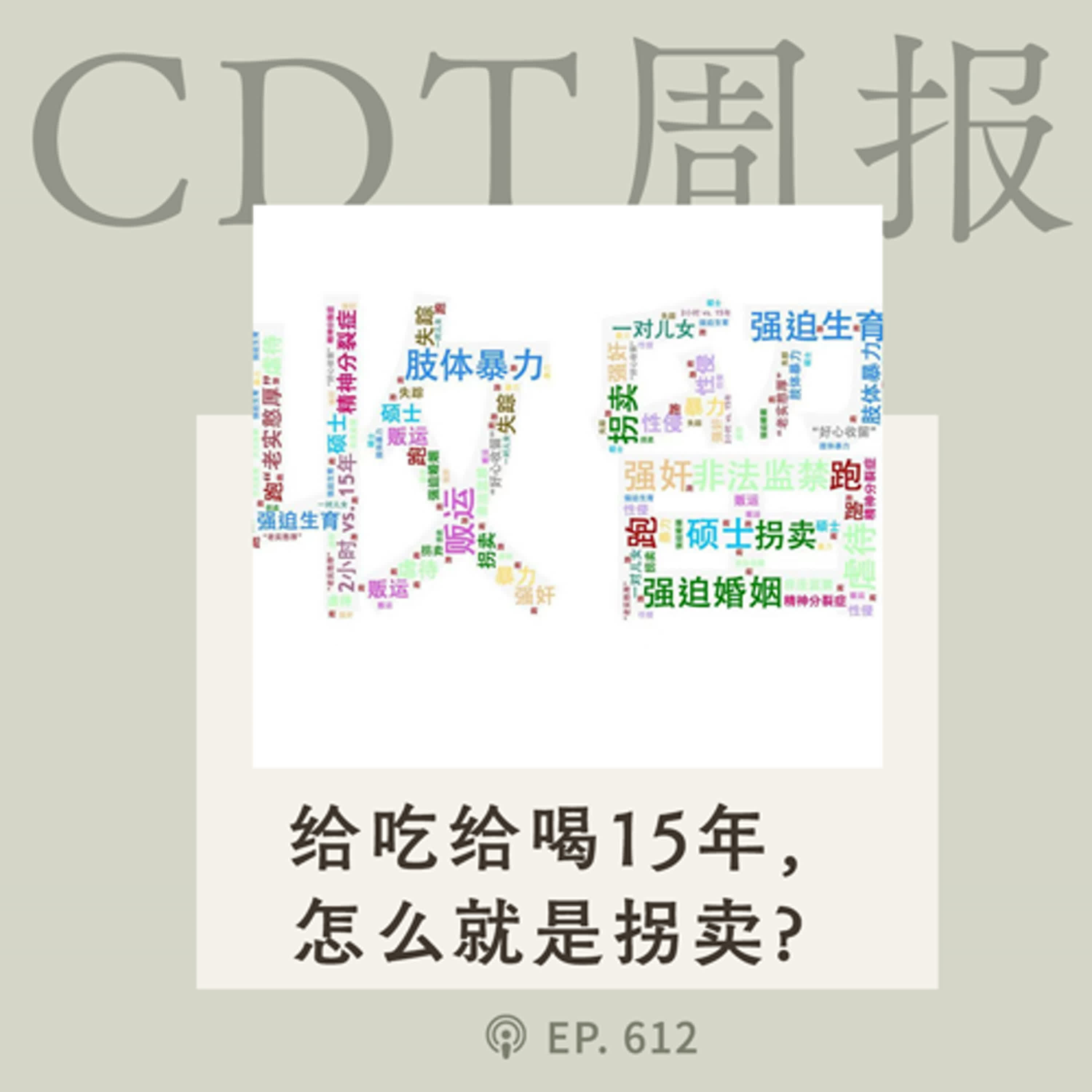 【第612期】CDT周报：“给吃给喝15年，怎么算拐卖呢？”