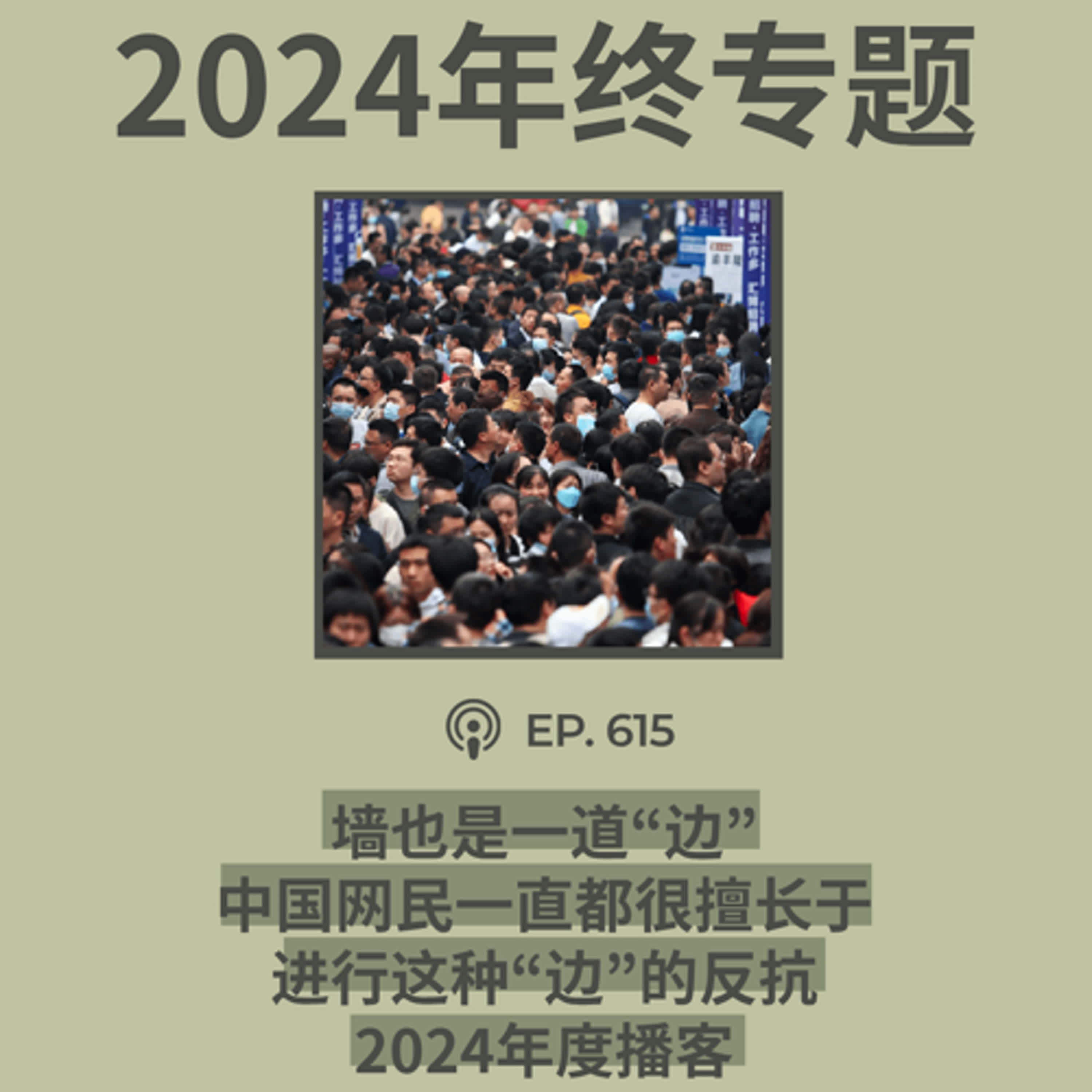 【第615期】年终专题：“墙也是一道‘边’，中国网民一直都很擅长于进行这种‘擦边’的反抗”……2024年度播客