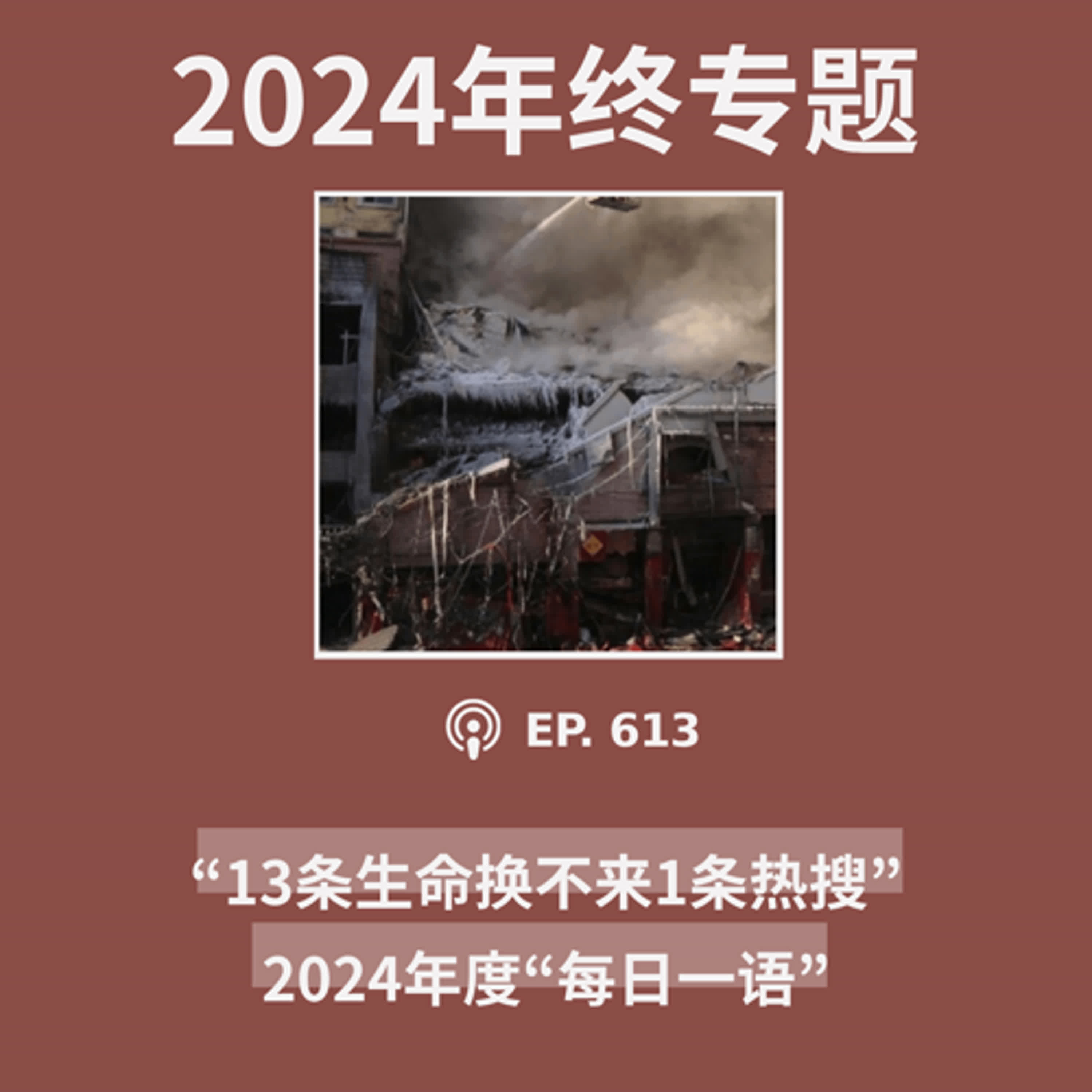 【第613期】年终专题：“13条生命换不来1条热搜”……2024年度“每日一语”