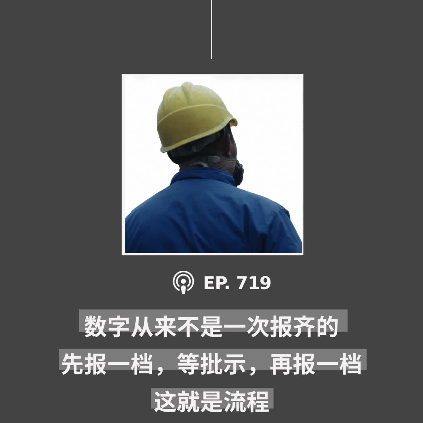 【第719期】404文库：“数字从来不是一次报齐的，先报一档，等批示，再报一档。这就是流程”（外二篇）