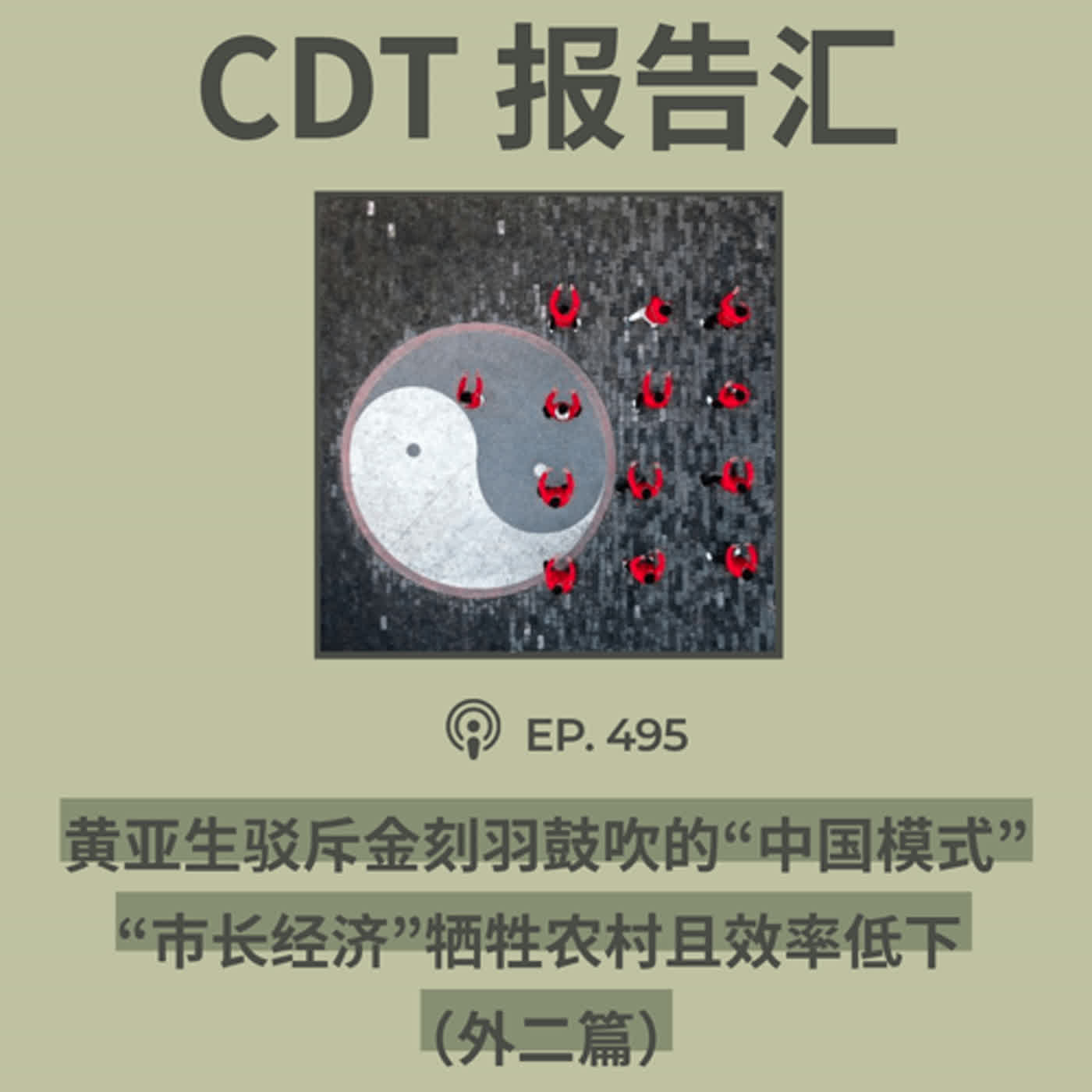 【第495期】CDT报告汇：黄亚生驳斥金刻羽鼓吹的“中国模式”，“市长经济”牺牲农村且效率低下 （外二篇）