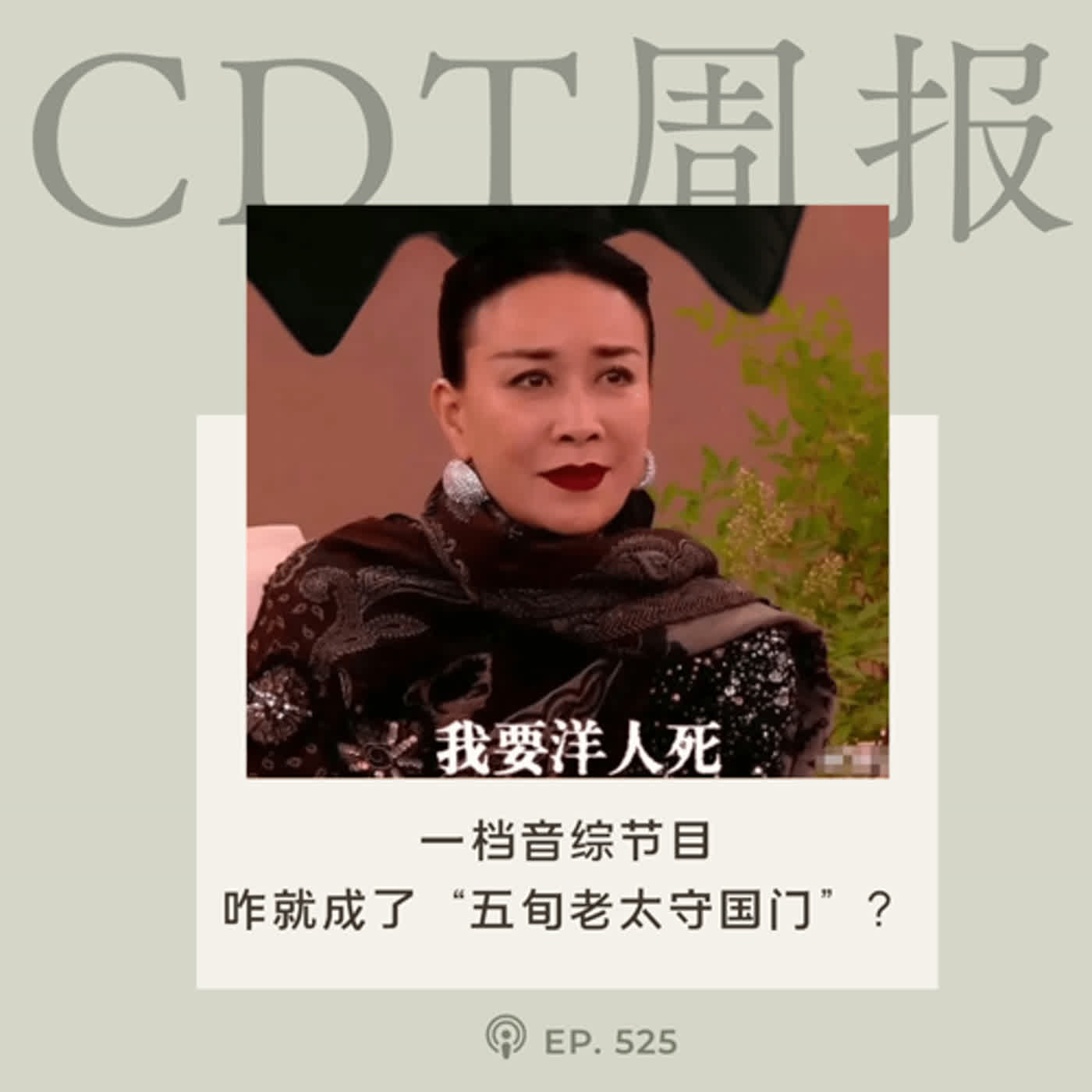 【第525期】CDT周报：一档音综节目，咋就成了“五旬老太守国门”？