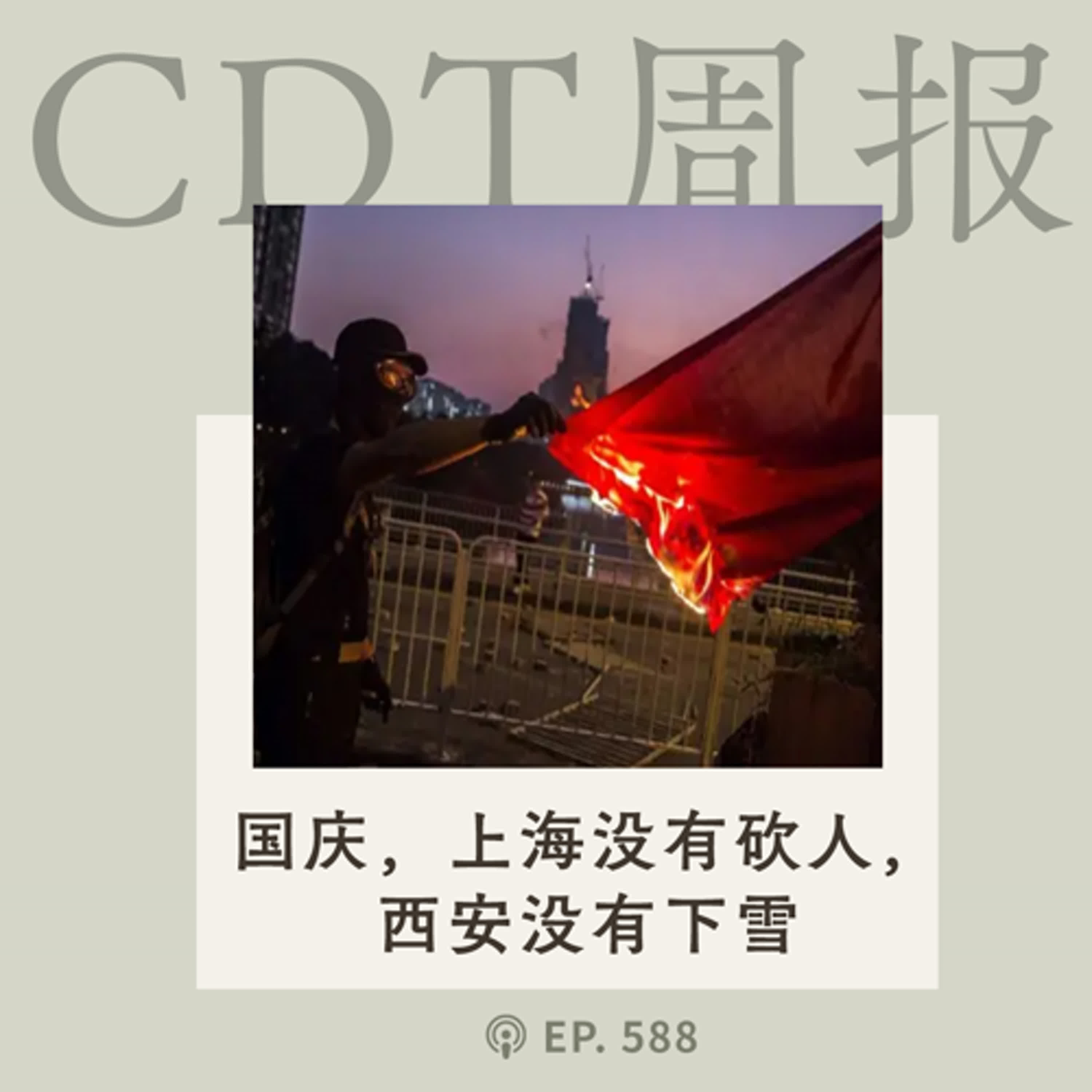 【第588期】CDT周报：是的，这个国庆的上海没有砍人，西安没有下雪