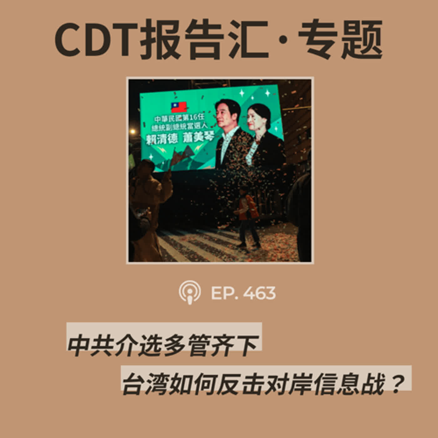 【第463期】CDT报告汇·专题：介选多管齐下，台湾如何反击对岸信息战？