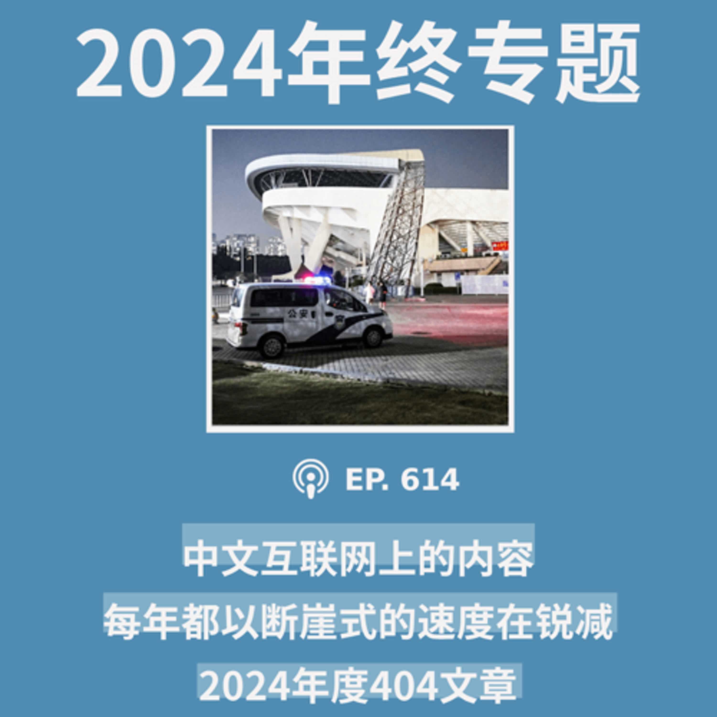 【第614期】年终专题：“中文互联网上的内容每年都以断崖式的速度在锐减”……2024年度404文章