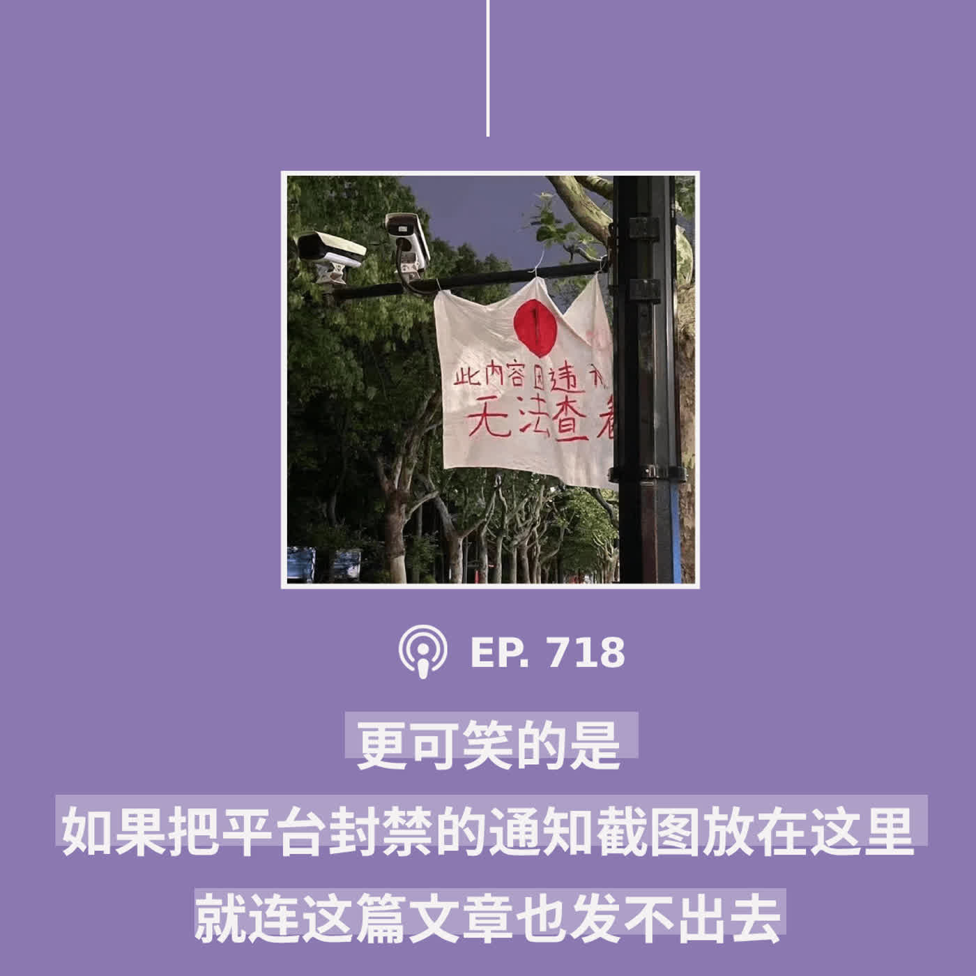 【第718期】404文库：“更可笑的是，如果把平台封禁的通知截图放在这里，就连这篇文章也发不出去”（外二篇）