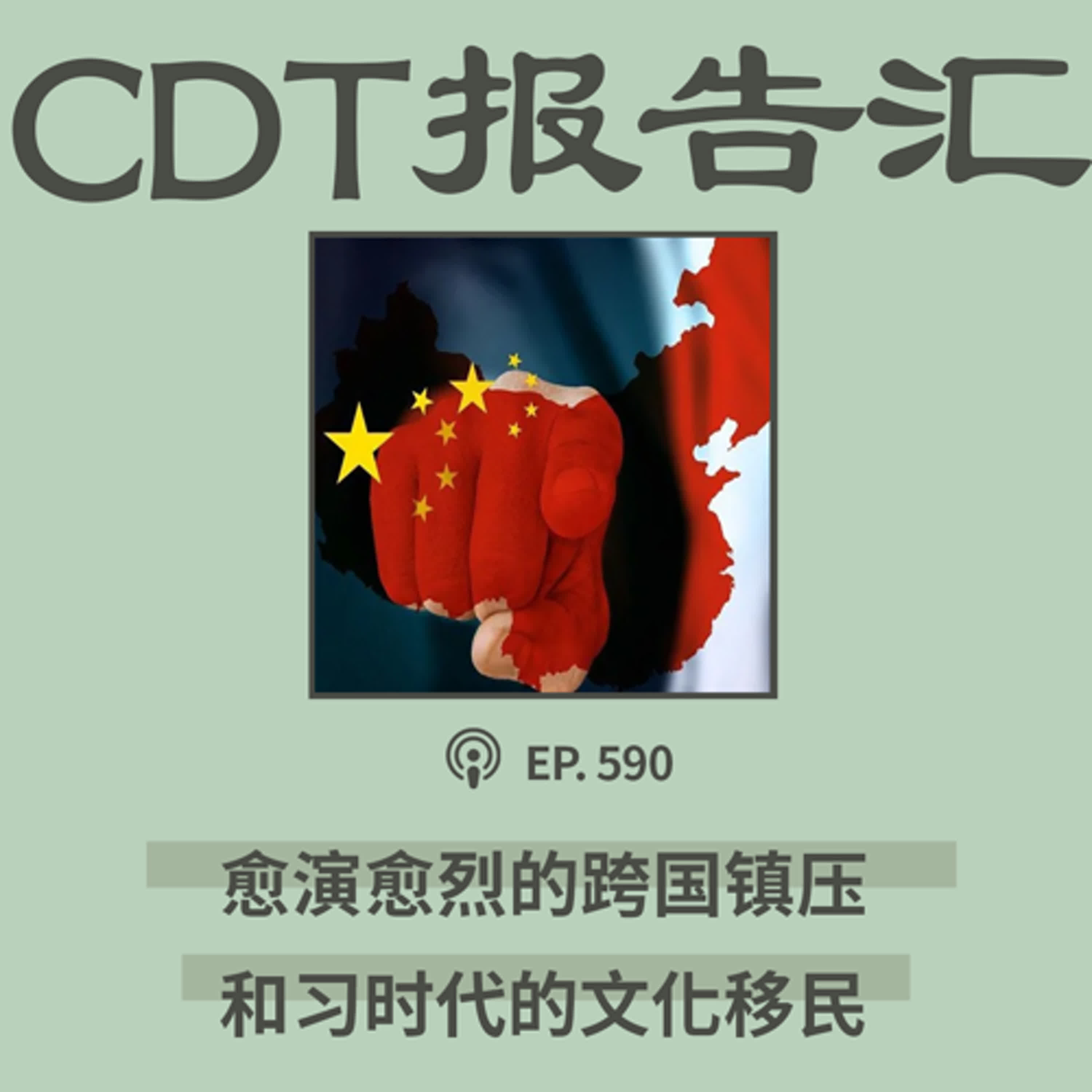 【第590期】CDT报告汇：愈演愈烈的跨国镇压和习近平时代的文化流亡者 （双周版）