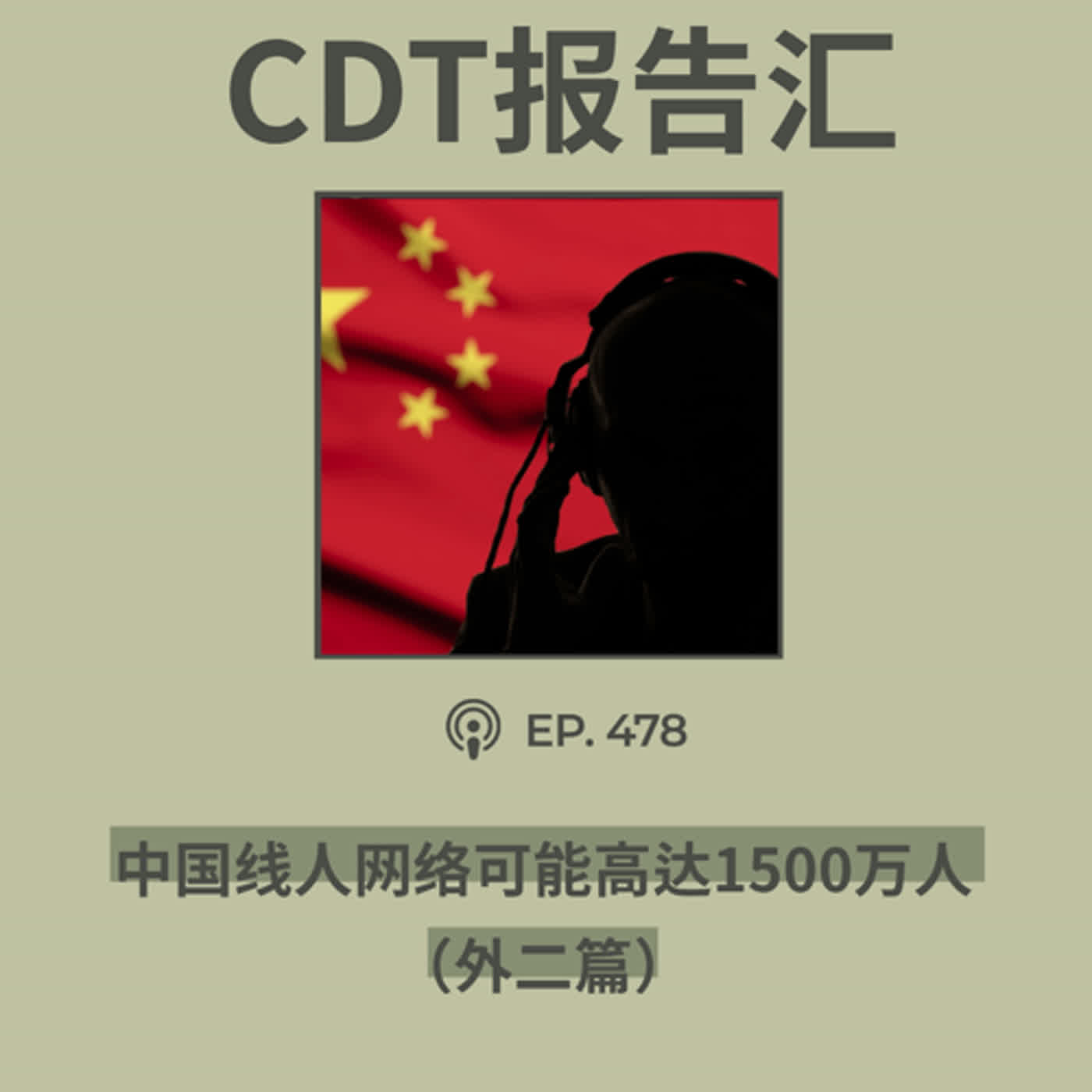 【第478期】CDT报告汇：中国线人网络可能高达1500万人（外二篇）
