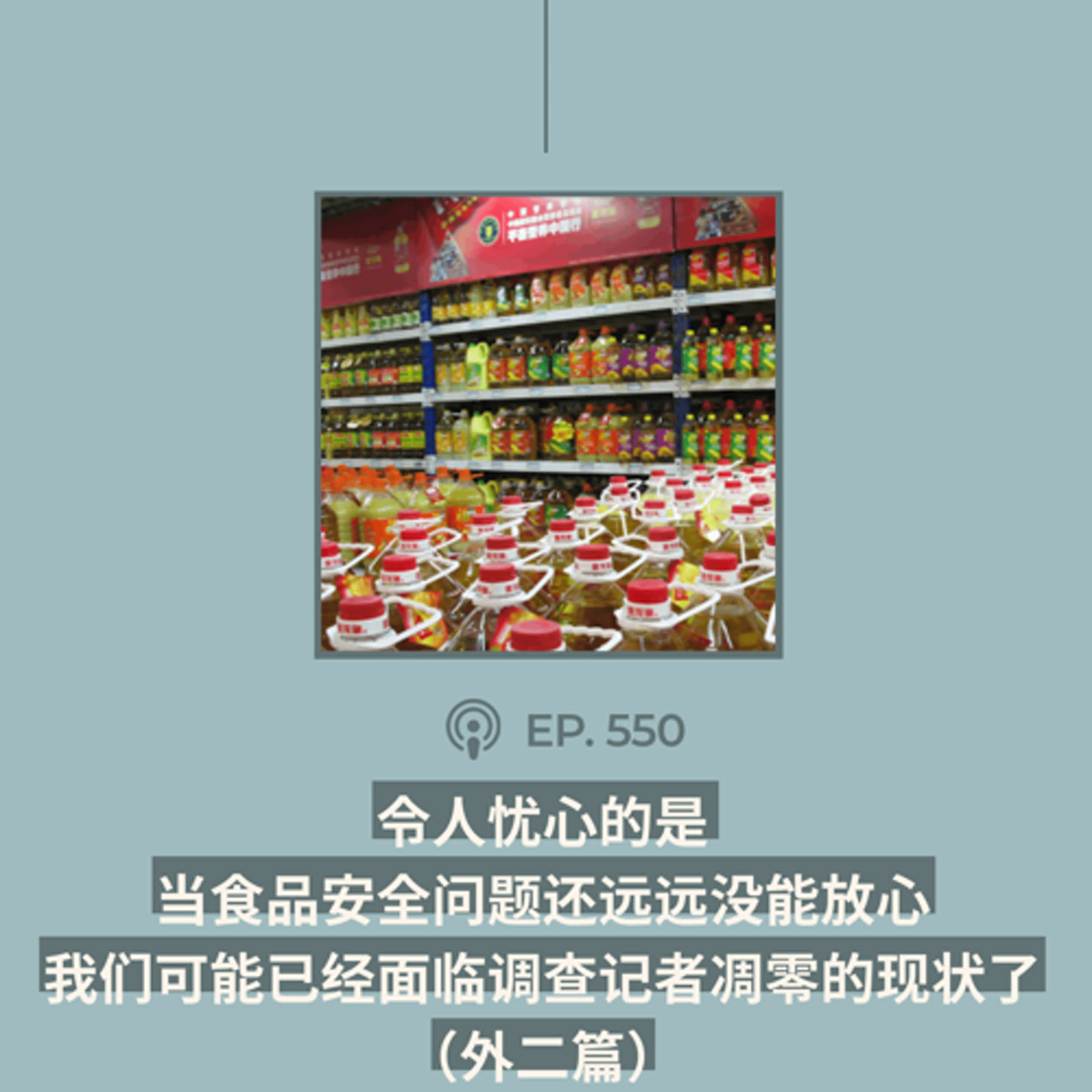 【第550期】404文库：“令人忧心的是，当食品安全问题还远远没能放心，我们可能已经面临调查记者凋零的现状了”（外二篇）