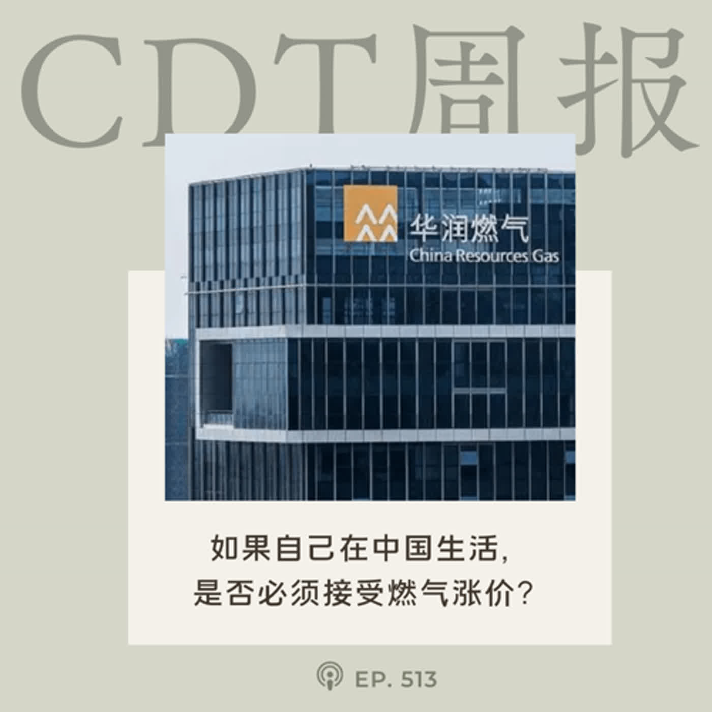 【第513期】CDT周报：如果自己在中国生活，是否必须接受燃气涨价？