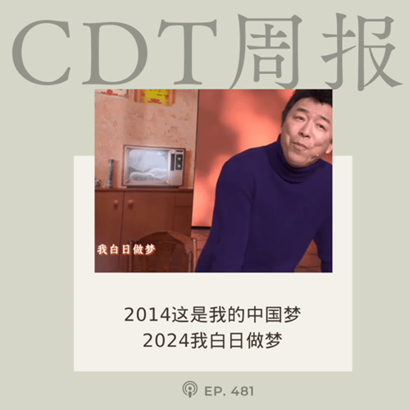【第481期】CDT周报：2014这是我的中国梦，2024我白日做梦