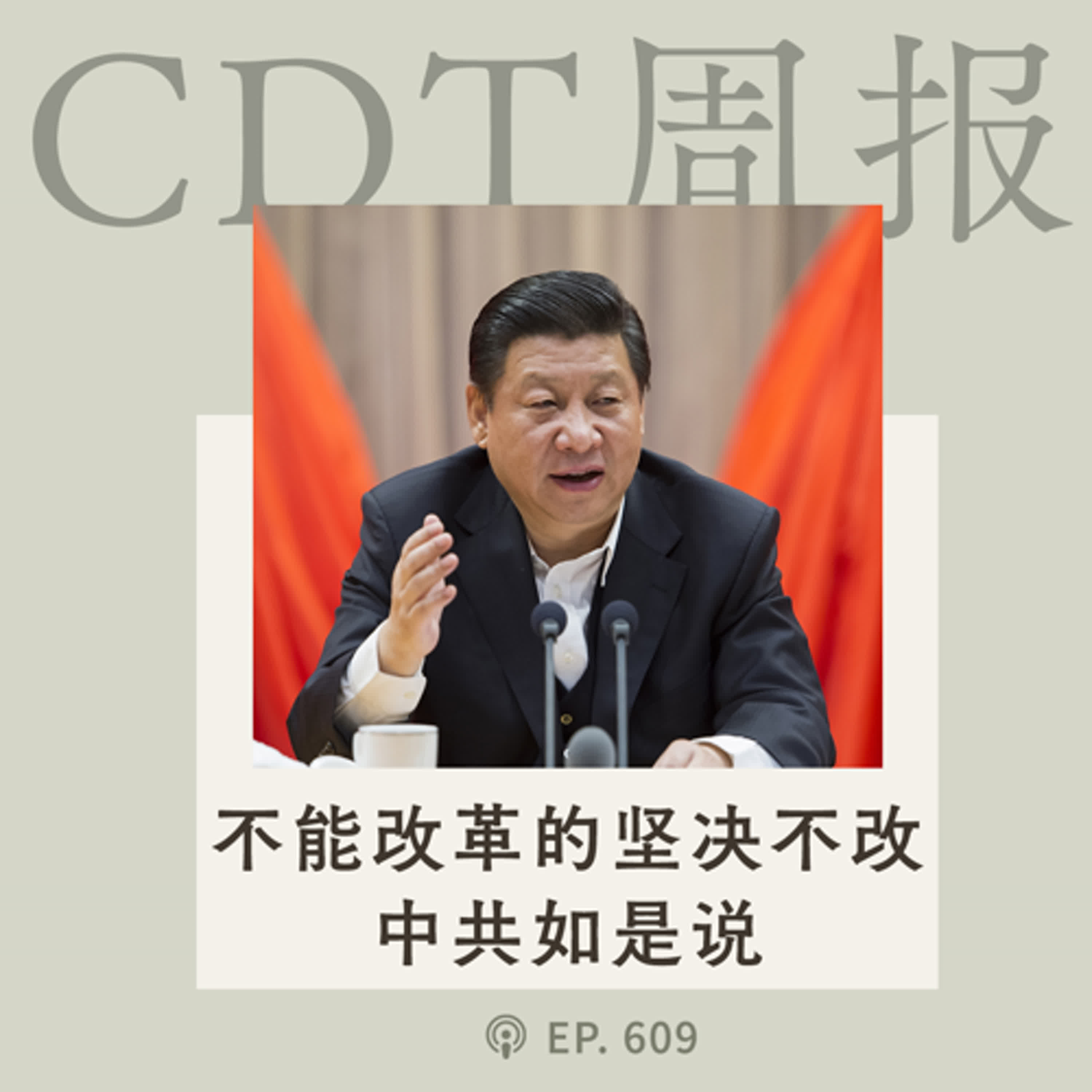 【第609期】CDT周报：改革，不能改的坚决不改！By习近平