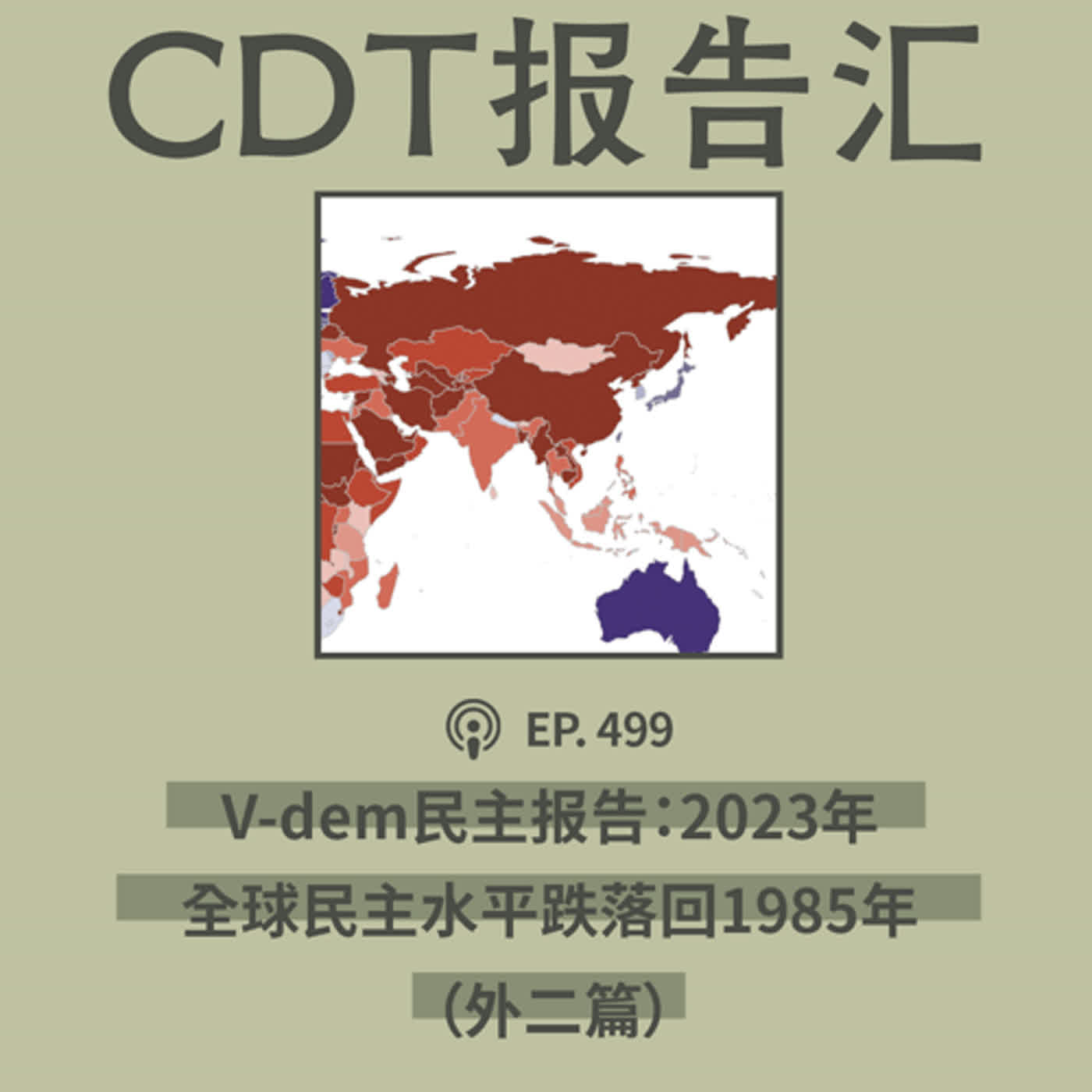 【第499期】CDT报告汇：V-dem民主报告：2023年全球民主水平跌落回1985年（外二篇）