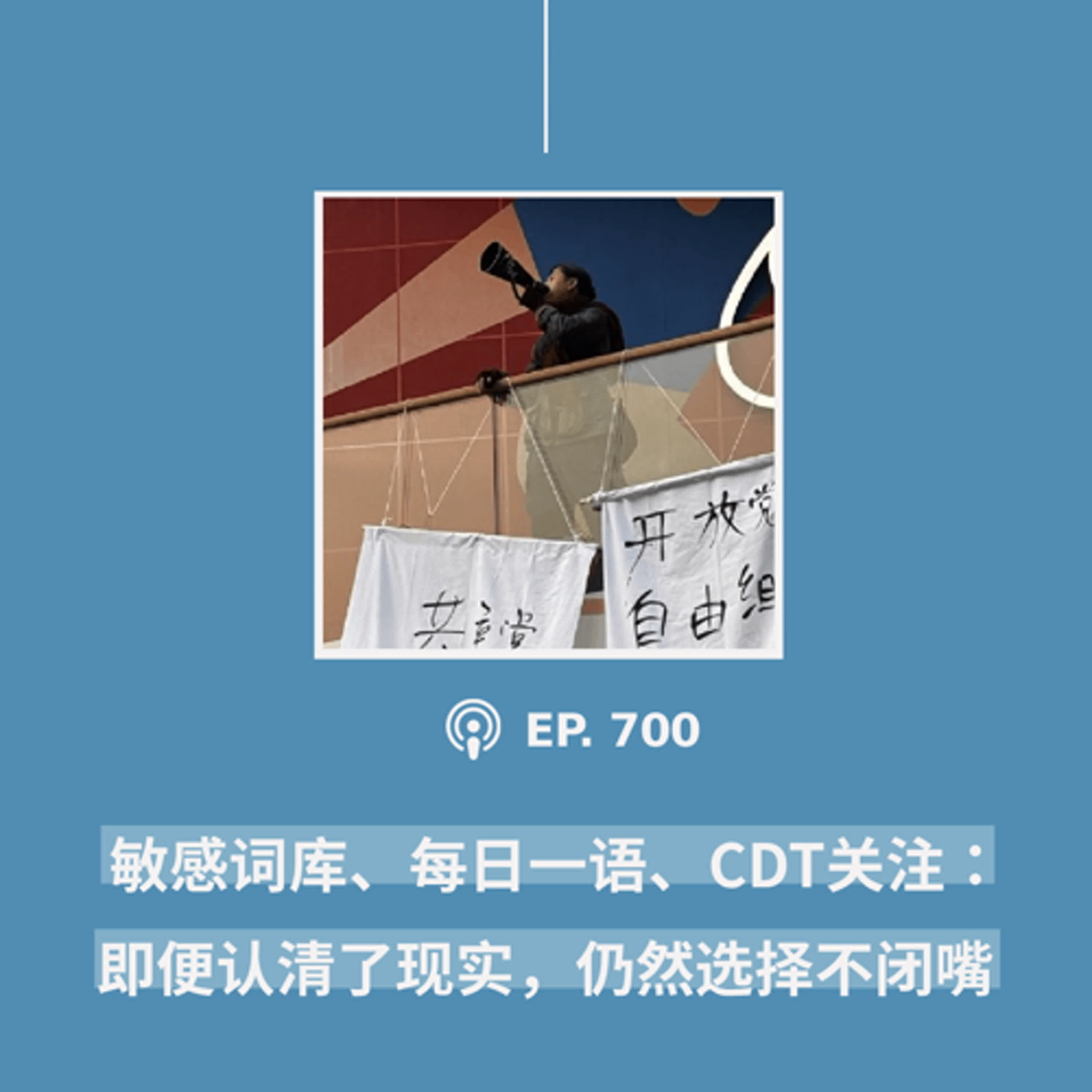 【第700期】年度播客-敏感词库、每日一语、CDT关注：“即便认清了现实，仍然选择不闭嘴”