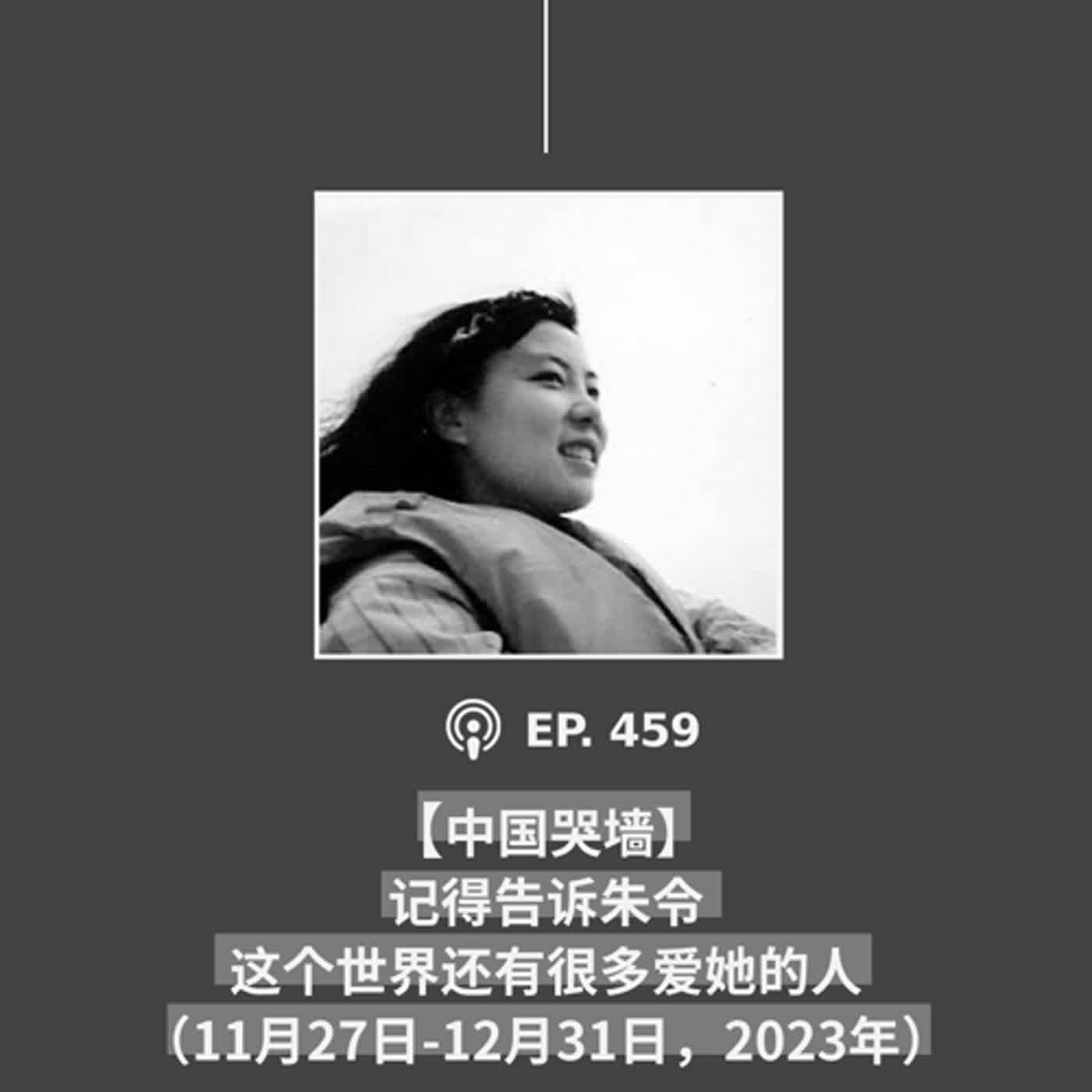 【第459期】中国哭墙：记得告诉朱令，这个世界还有很多爱她的人（11月27日-12月31日，2023年）