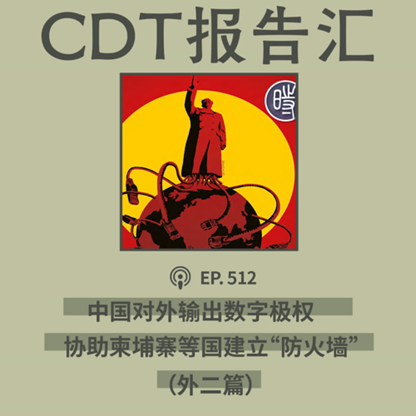 【第512期】CDT报告汇：中国输出数字极权，协助柬埔寨建立“防火墙”（外二篇）