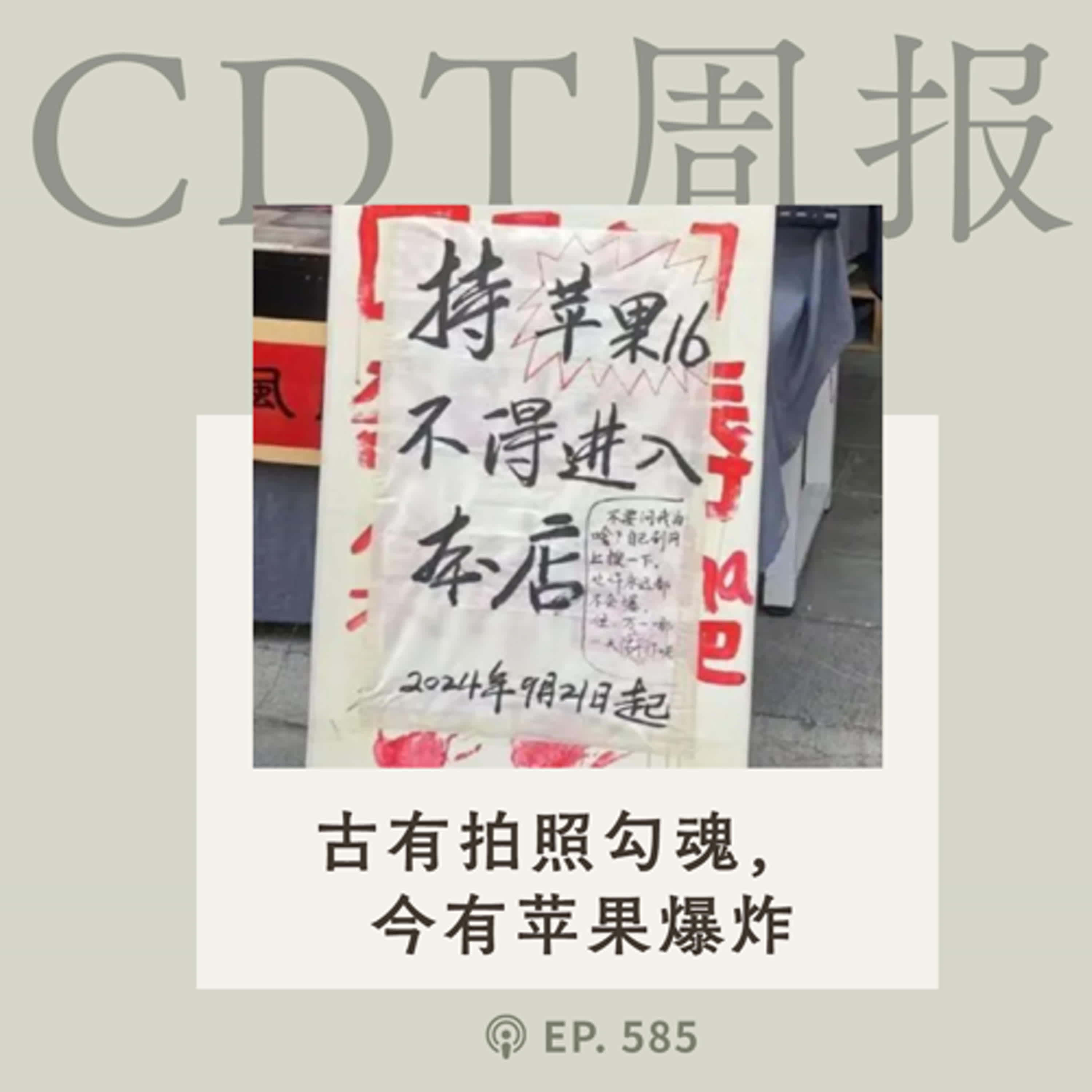 【第585期】CDT周报：古有拍照勾魂，今有苹果爆炸