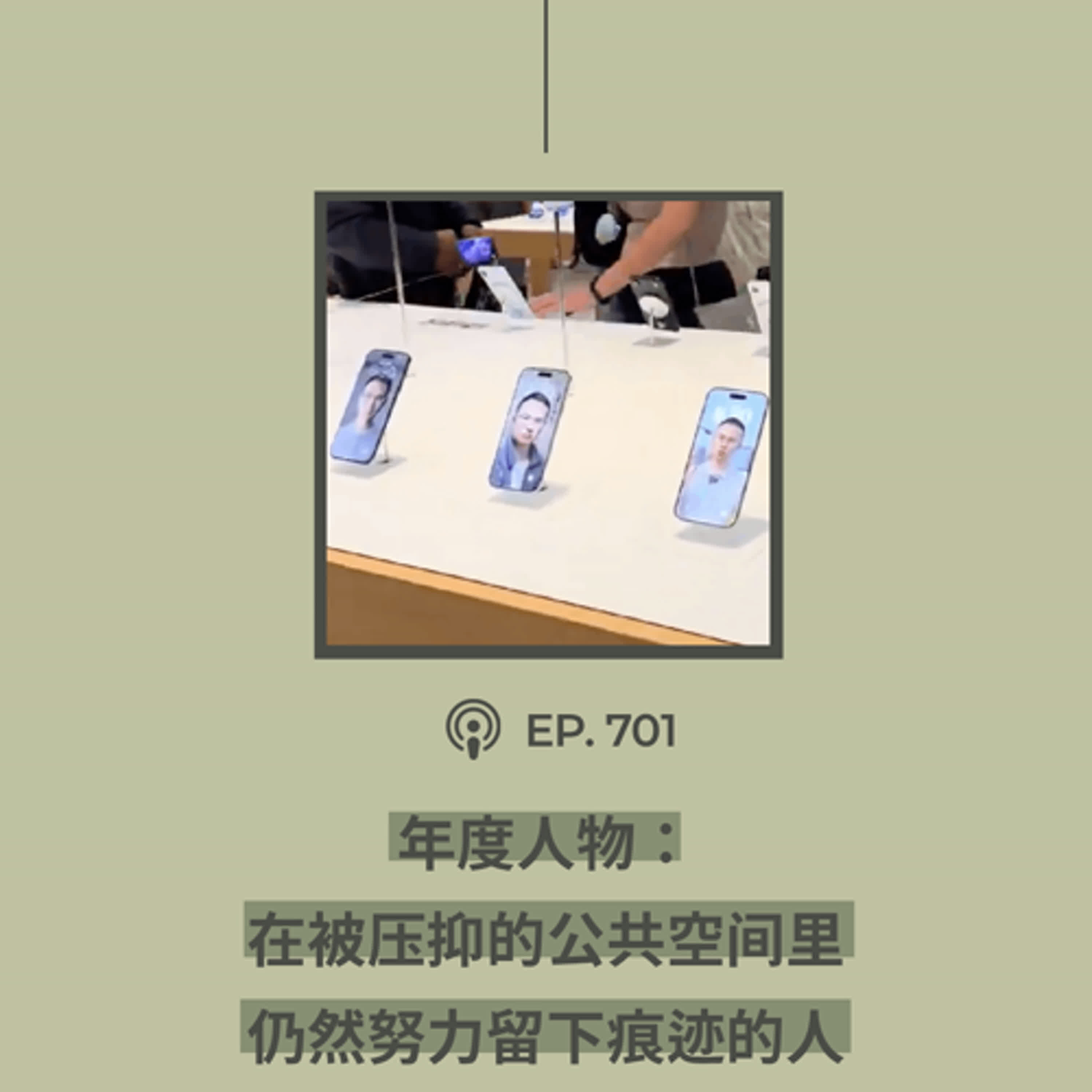 【第701期】年度播客-年度人物：“我们就是在找那些，在被压抑的这个公共空间里面仍然在努力留下痕迹的人”
