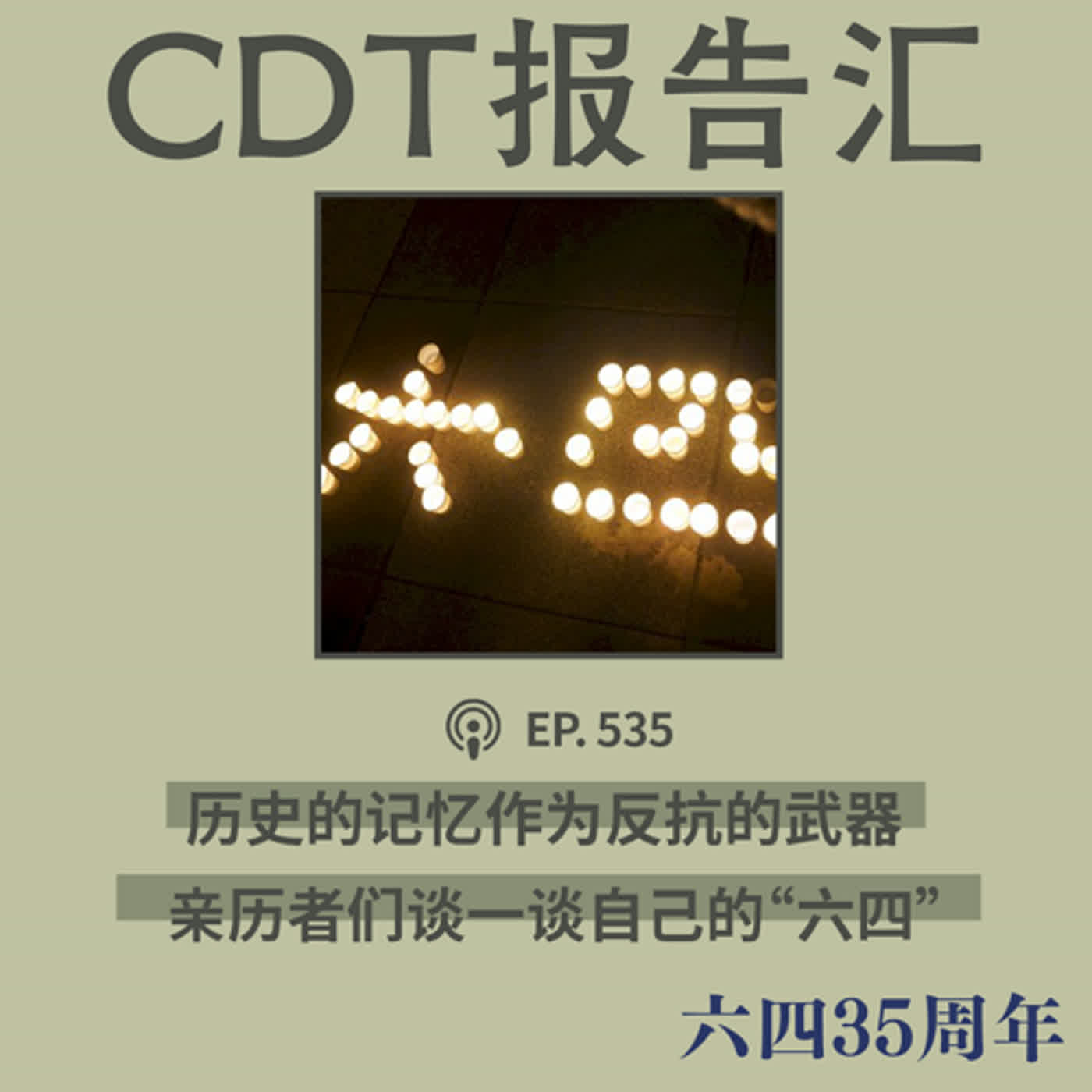 【第535期】CDT报告汇·六四35周年：历史的记忆作为反抗的武器——亲历者王超华、何晓清、林培瑞和萧强谈自己的“六四”