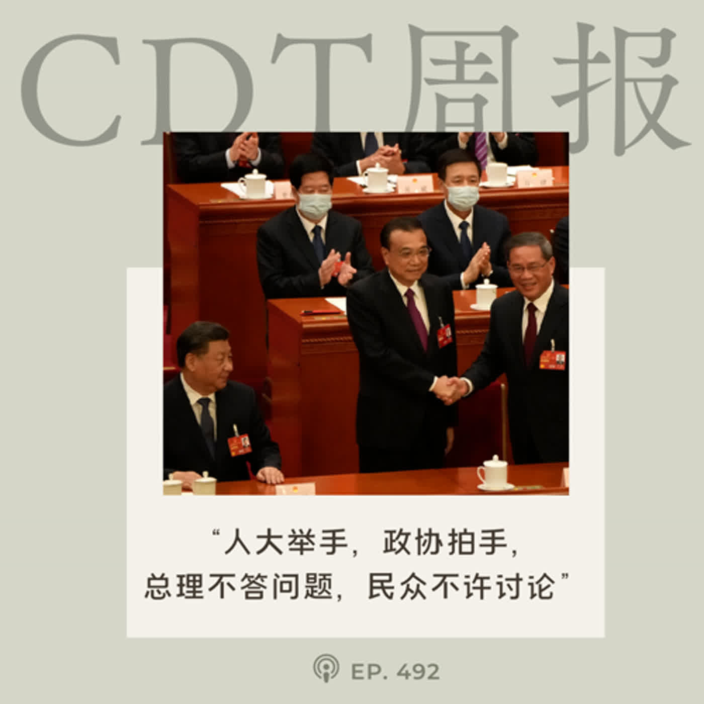 【第492期】CDT周报：“人大举手，政协拍手，总理不答问题，民众不许讨论”