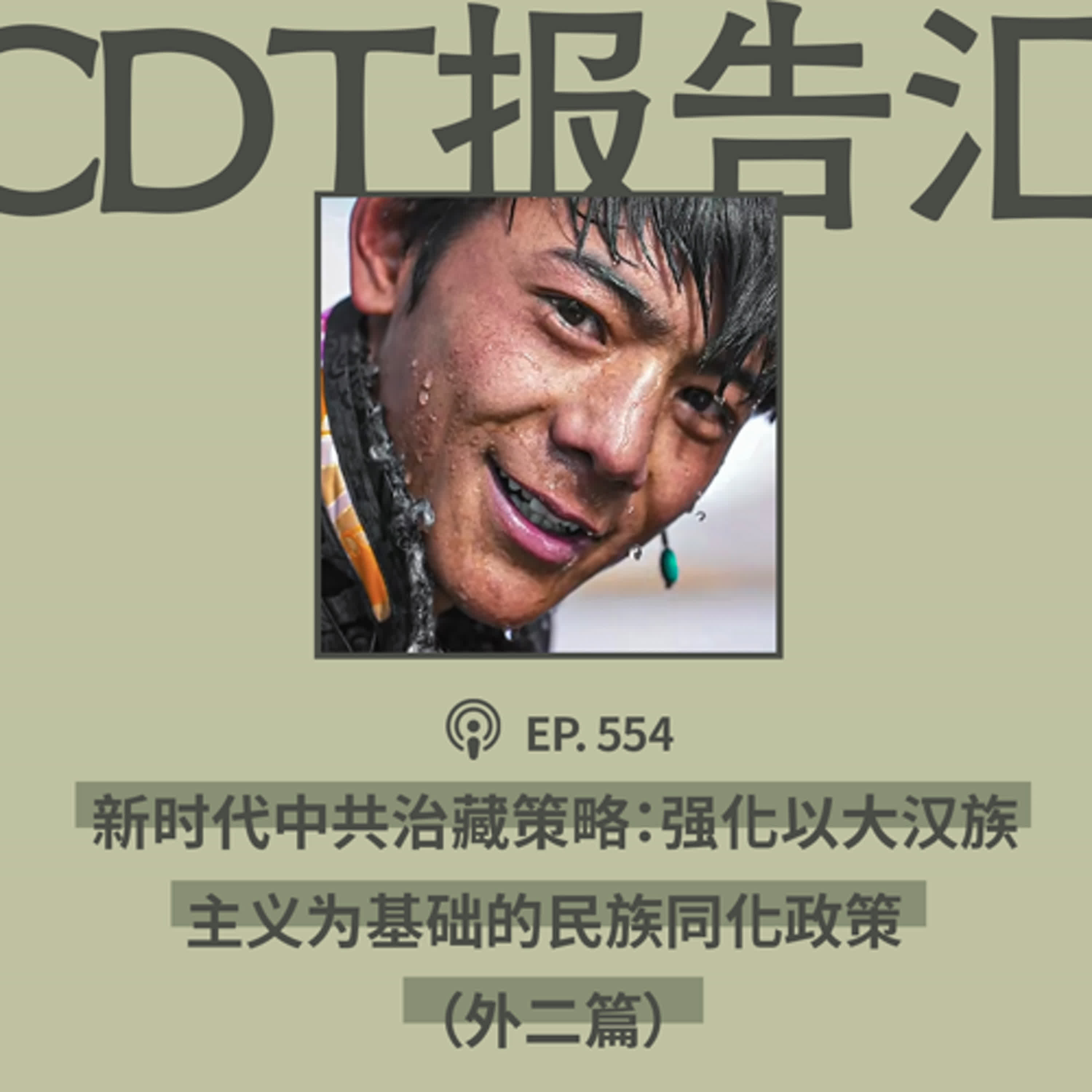 【第554期】CDT报告汇：新时代中共治藏策略：强化以大汉族主义为基础的民族同化政策（外二篇）