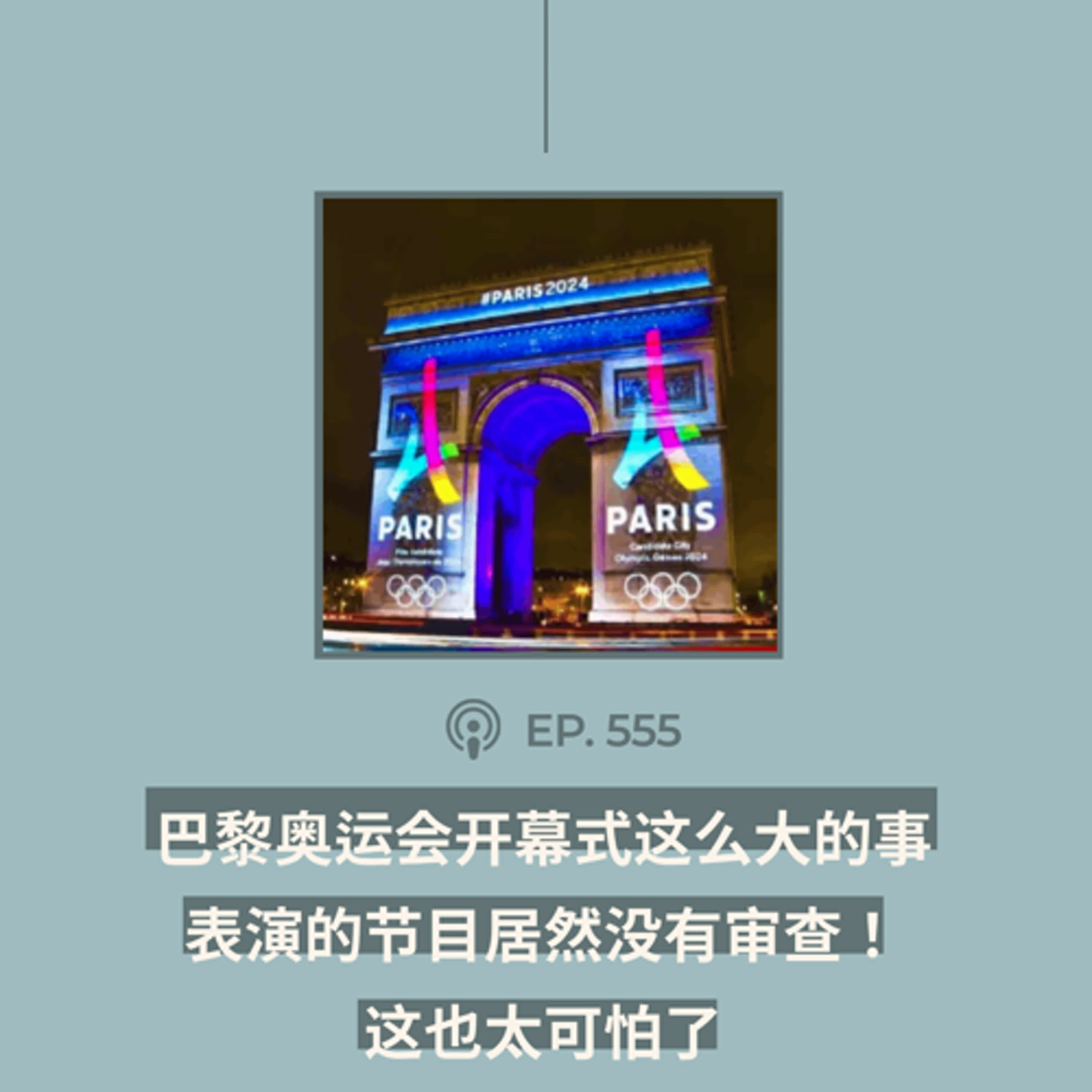 【第555期】404文库：“巴黎奥运会开幕式，这么大的事，表演的节目居然没有审查！这也太可怕了……”（外二篇）