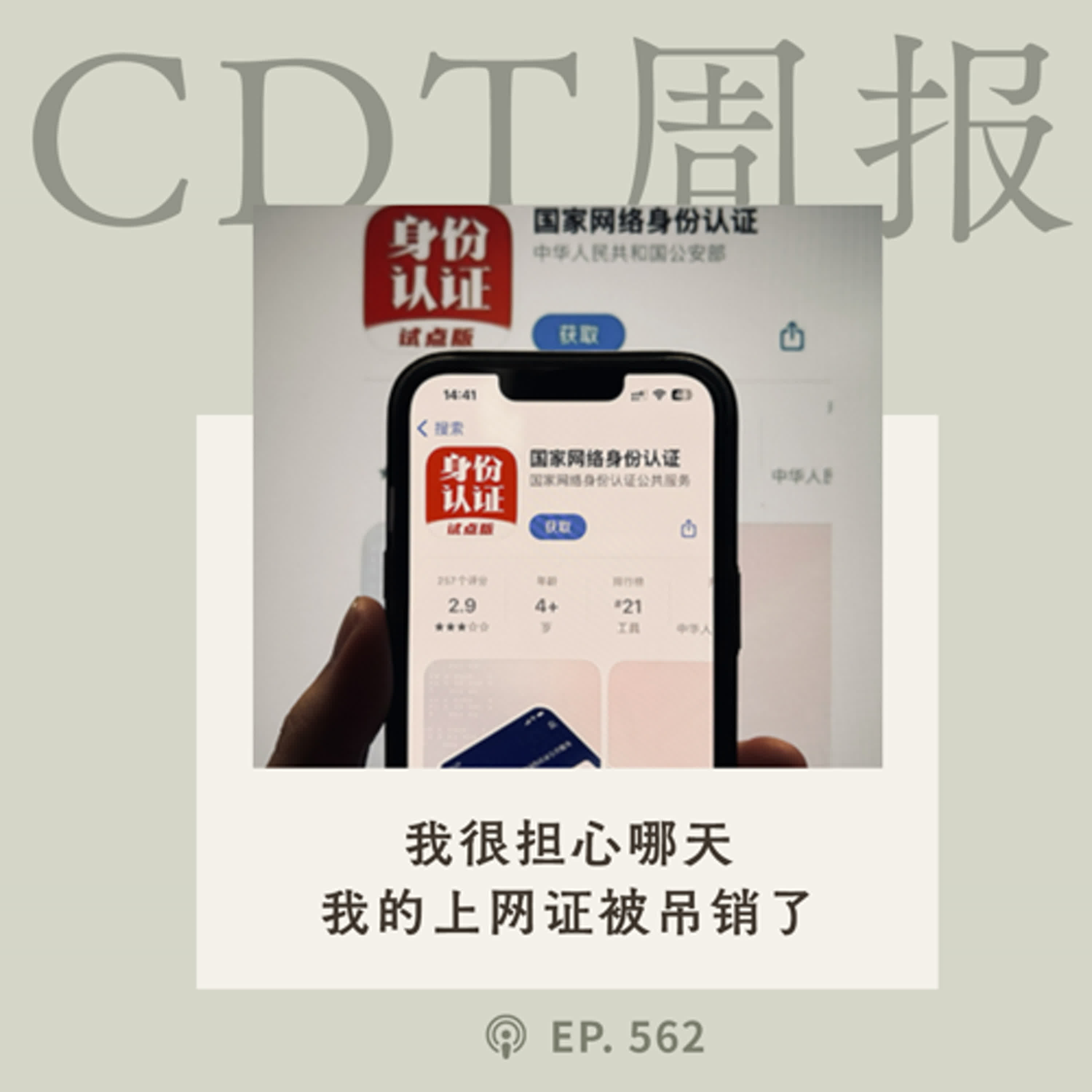 【第562期】CDT周报：我担心哪天我的上网证被吊销了