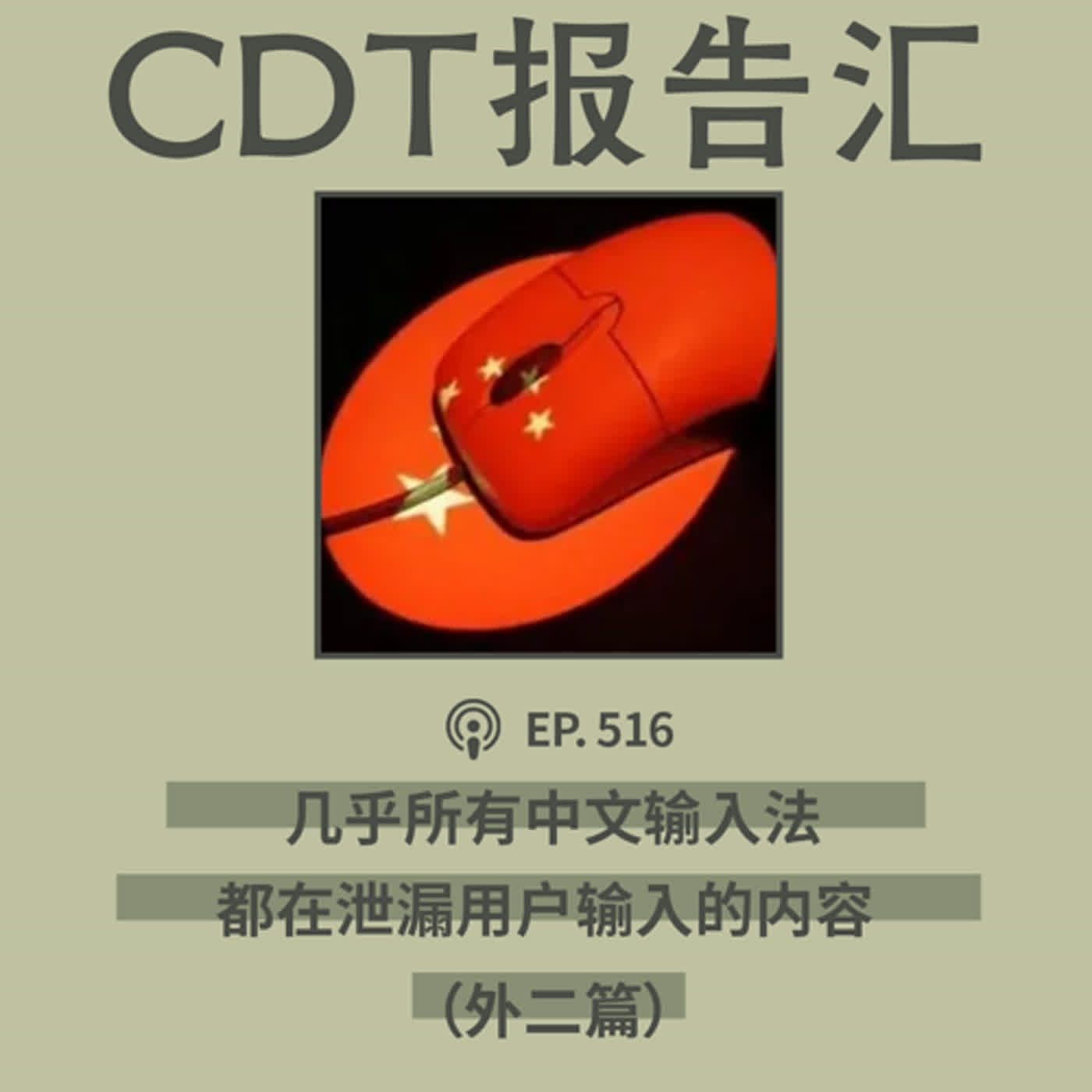 【第516期】CDT报告汇：公民实验室：几乎所有中文输入法都会泄露输入的内容（外二篇）