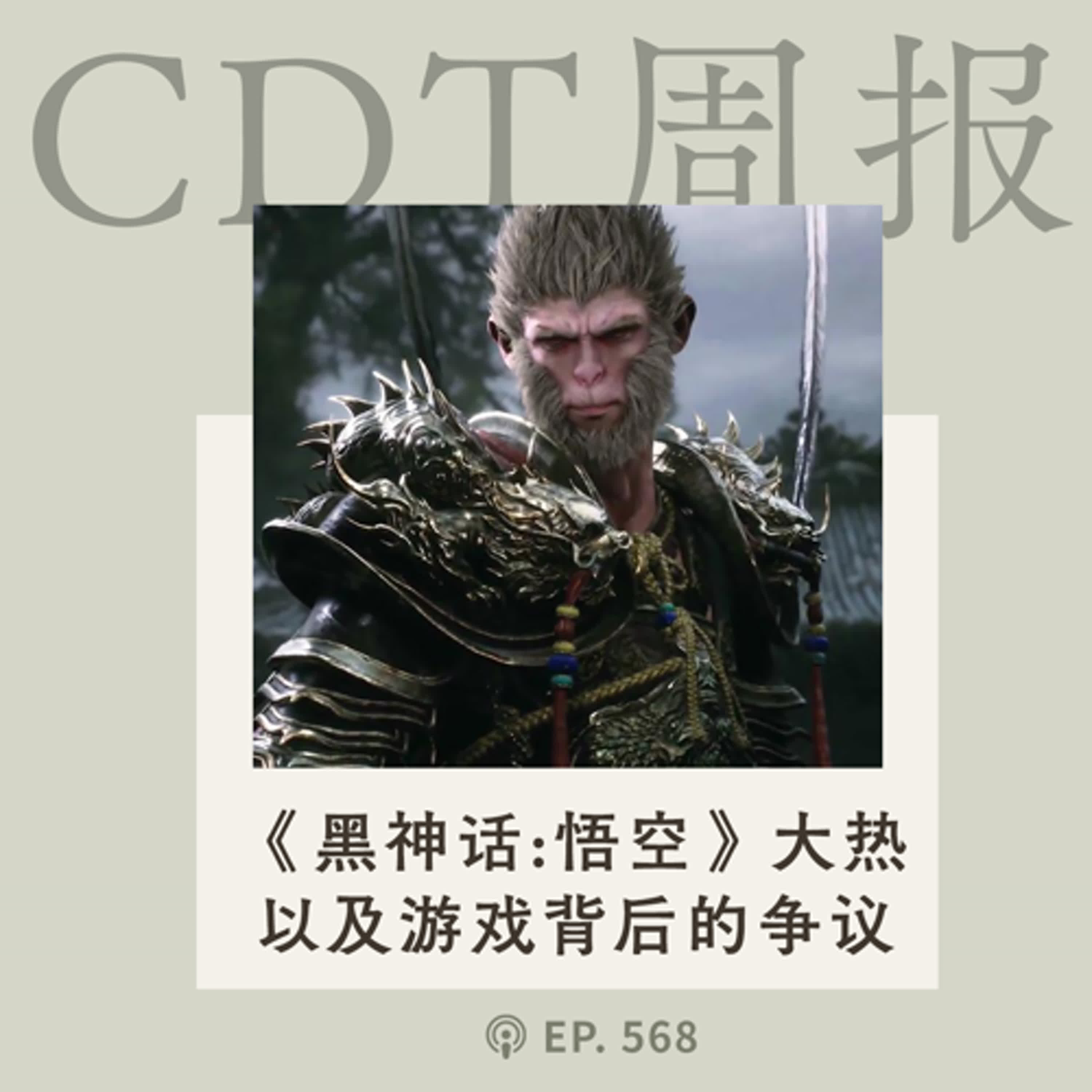 【第568期】CDT周报：《黑神话：悟空》——“人心若是烧没了，修好一座破庙又有什么用呢？”