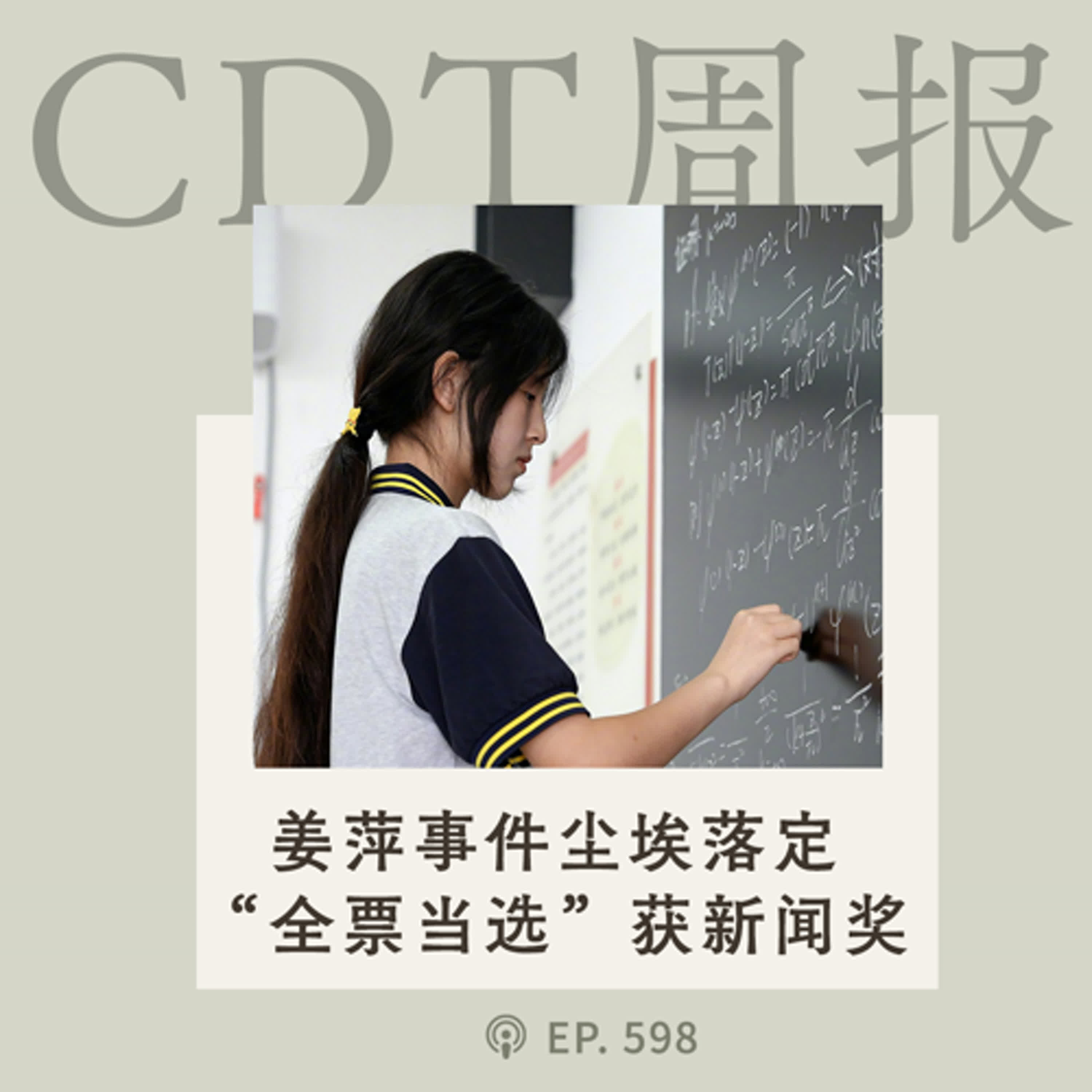 【第598期】CDT周报：姜萍事件尘埃落定；“全票当选”获新闻奖