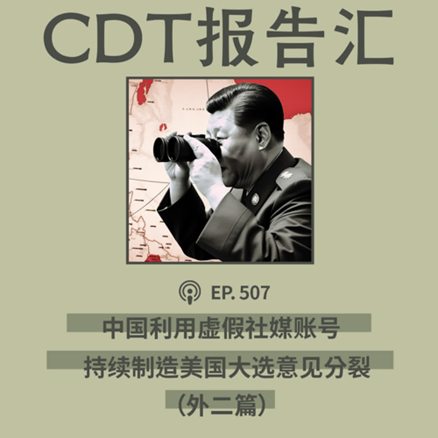【第507期】CDT报告汇：微软称中国利用虚假社媒账号制造美国国内分裂（外二篇）