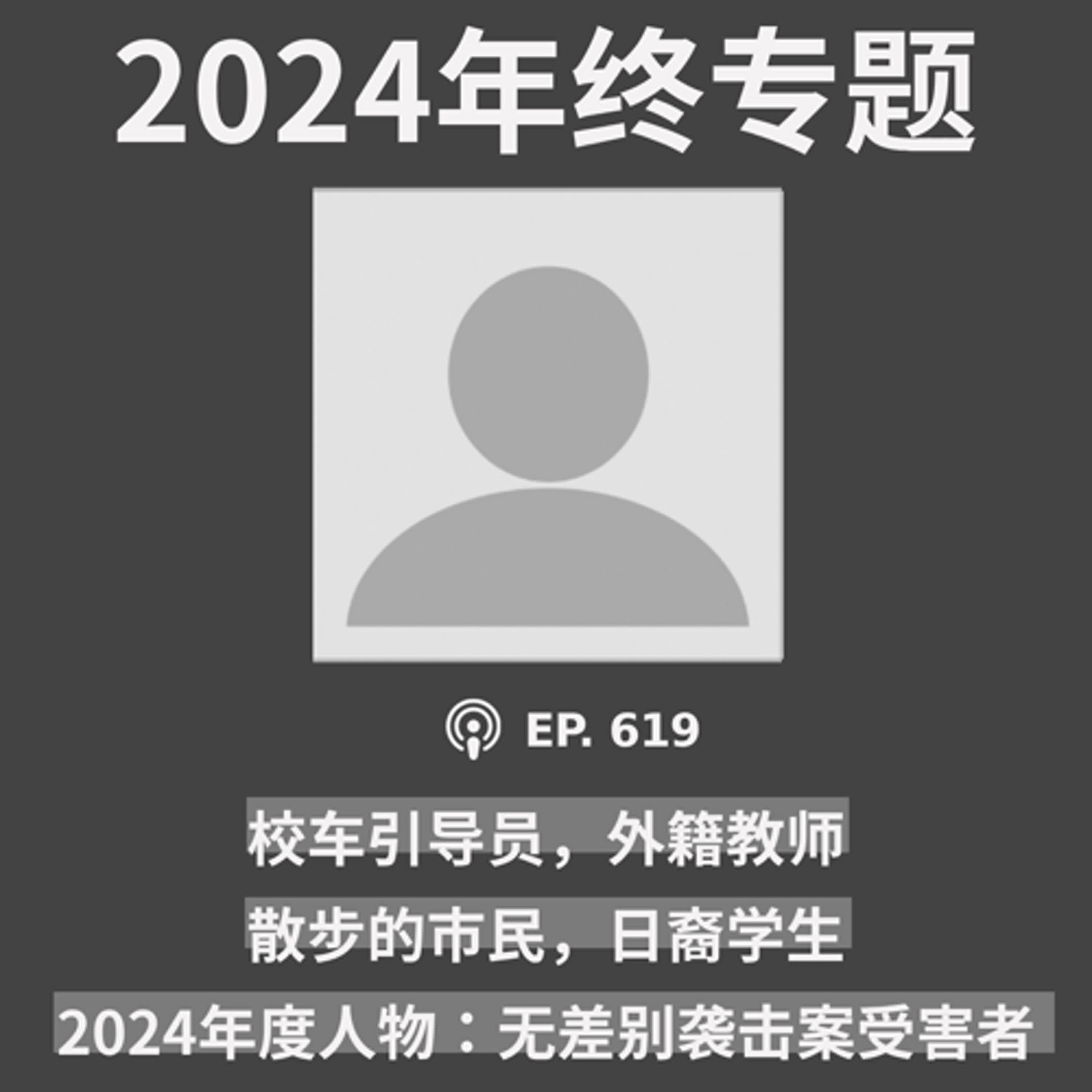 【第619期】年终专题：校车引导员，外籍教师，散步的市民，日裔学生……2024年度人物：无差别袭击案受害者