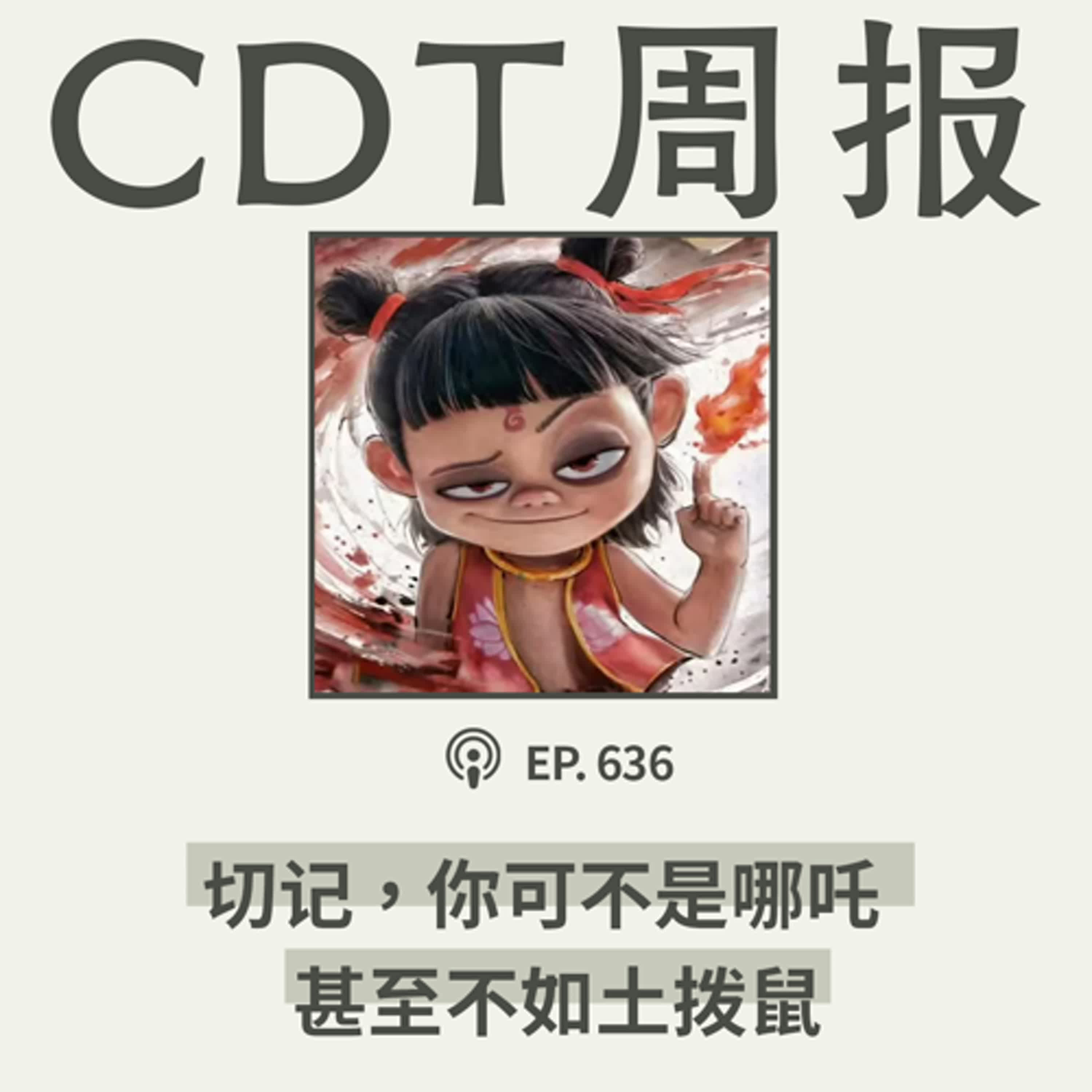 【第636期】CDT周报：说句扎心的，你绝不是哪吒，甚至不如土拨鼠...