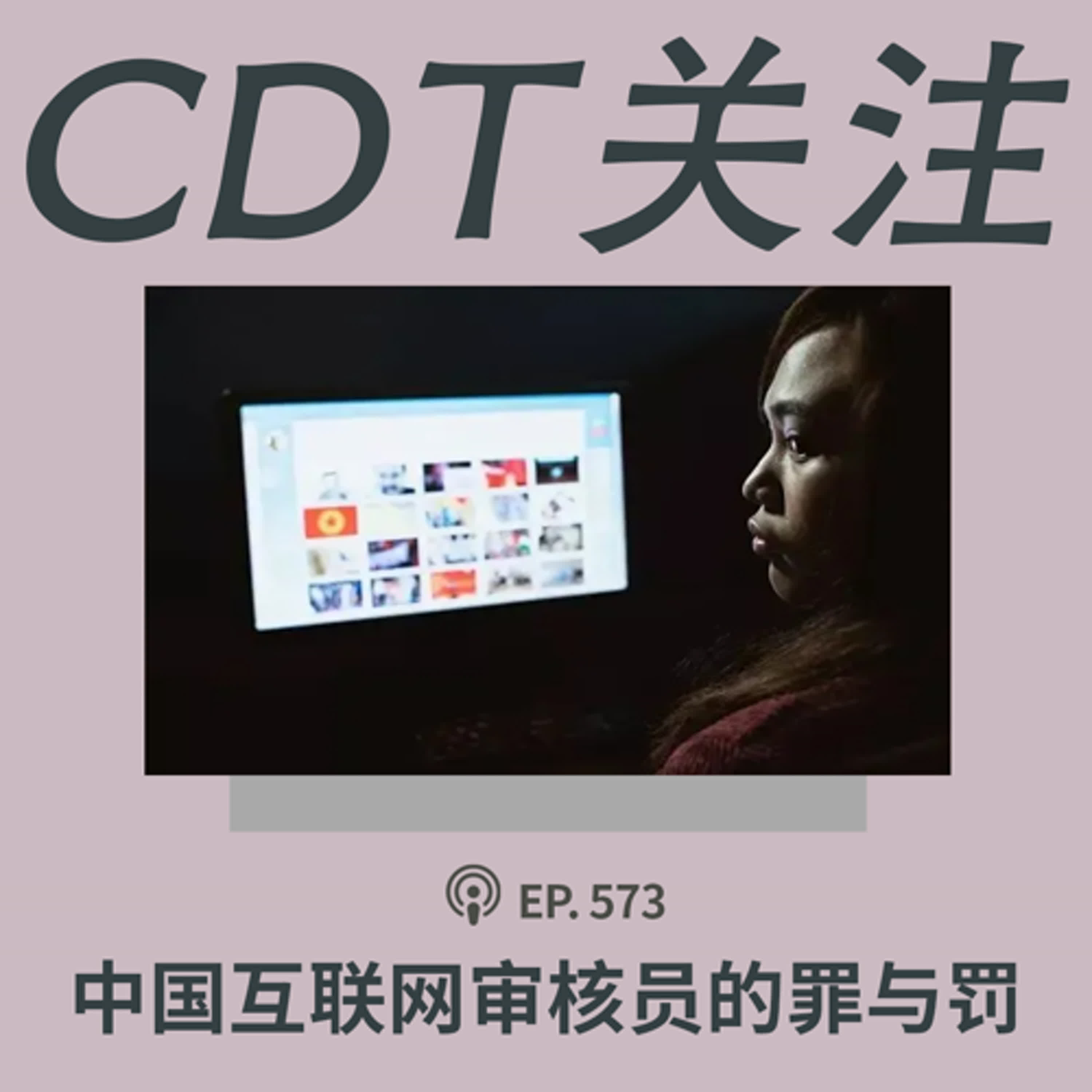 【第573期】CDT关注：中国互联网审核员的罪与罚（外二篇）