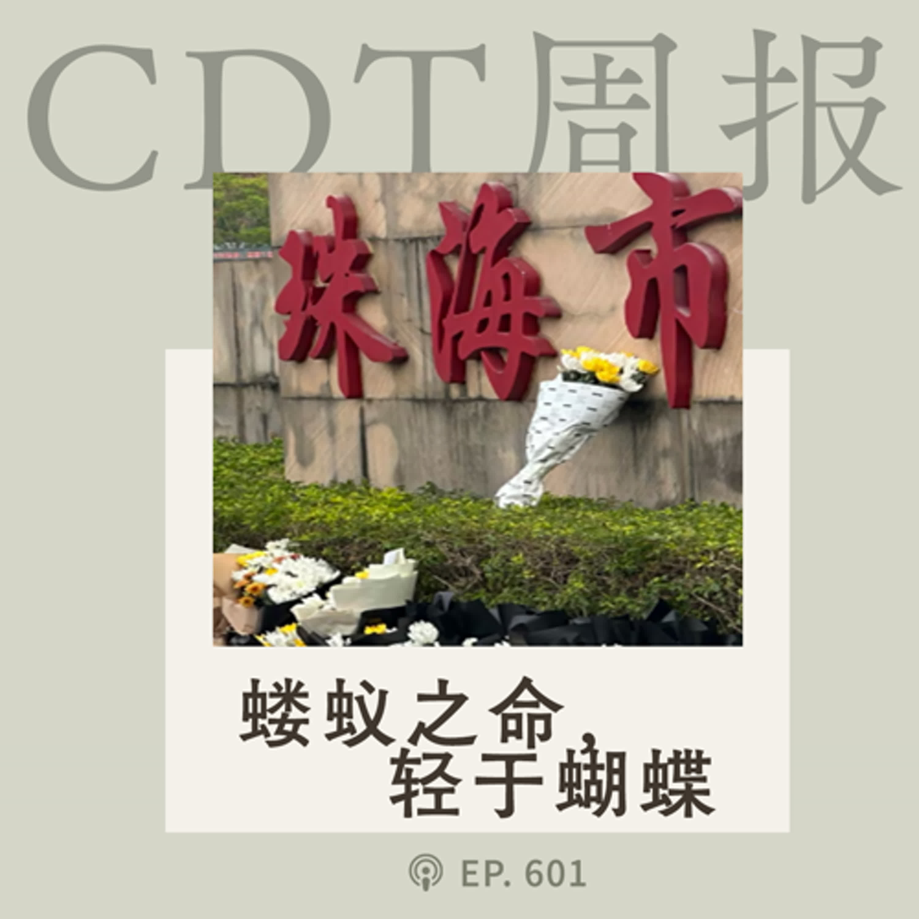 【第601期】CDT周报：珠海，只有通报，没有真相