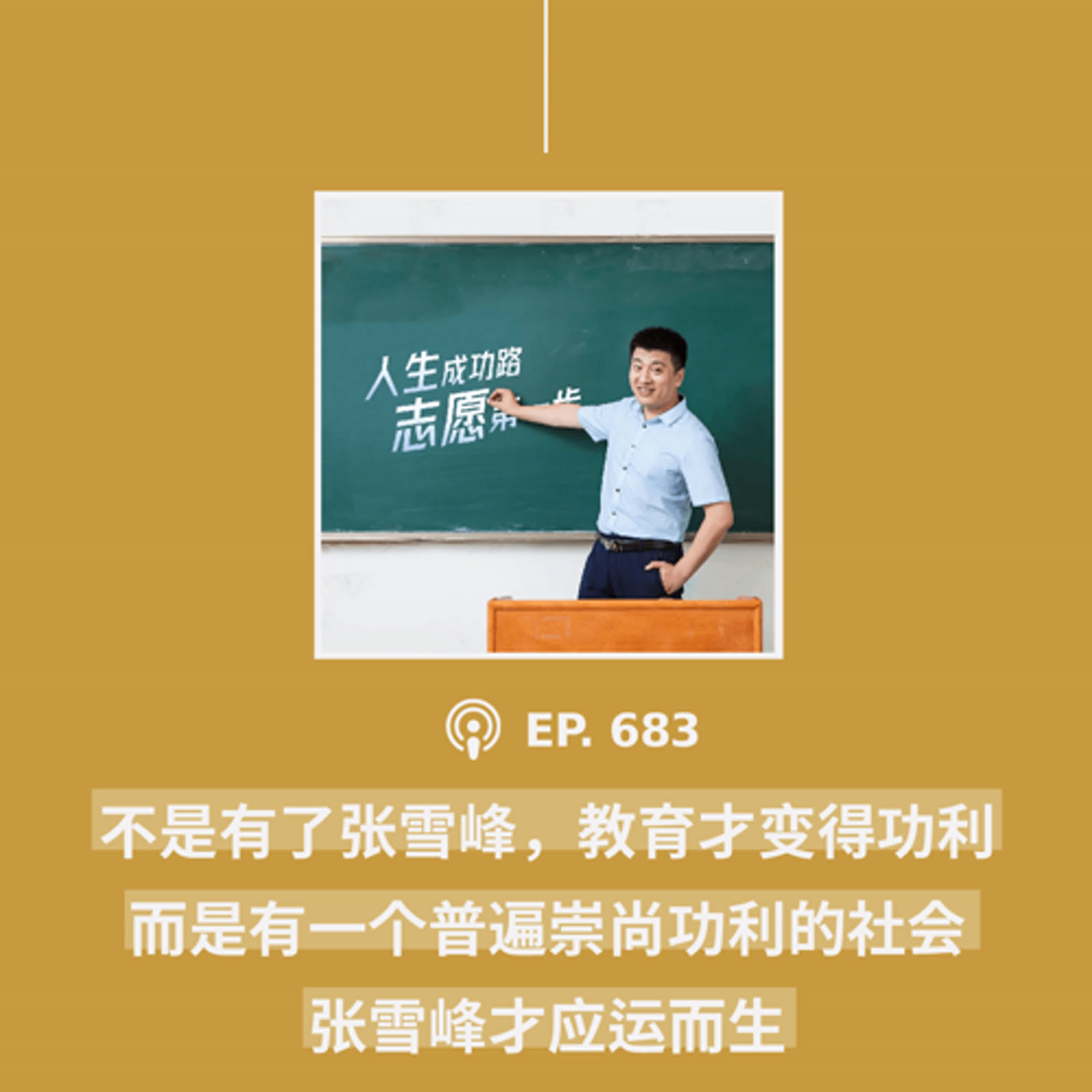 【第683期】404文库:“不是有了张雪峰,教育才变得功利,而是有一个普遍崇尚功利的社会,张雪峰才应运而生”(外二篇) 【第683期】404文库:“不是有了张雪峰,教育才变得功利,而是有一个普遍崇尚功利的社会,张雪峰才应运而生”(外二篇)