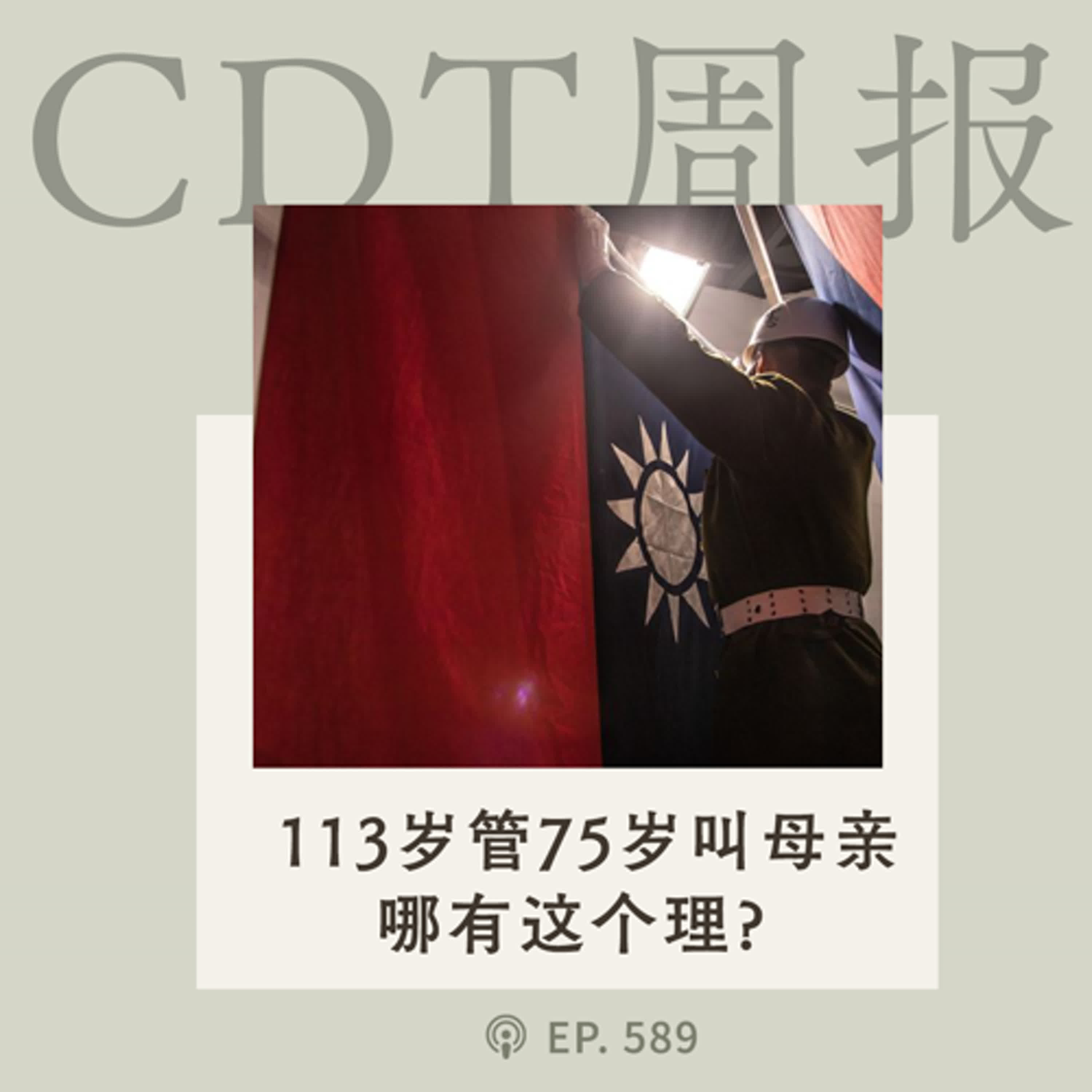 【第589期】CDT周报：113岁的管75岁的叫母亲，这是什么理？