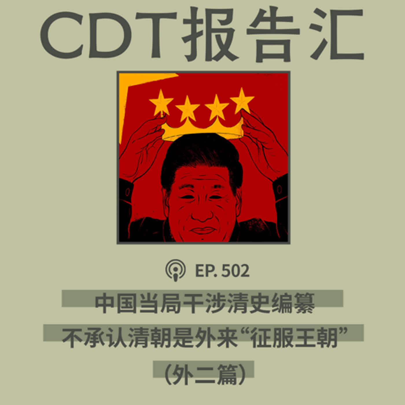 【第502期】CDT报告汇：中国当局干涉清史编纂，不承认清朝是外来“征服王朝”（外二篇）