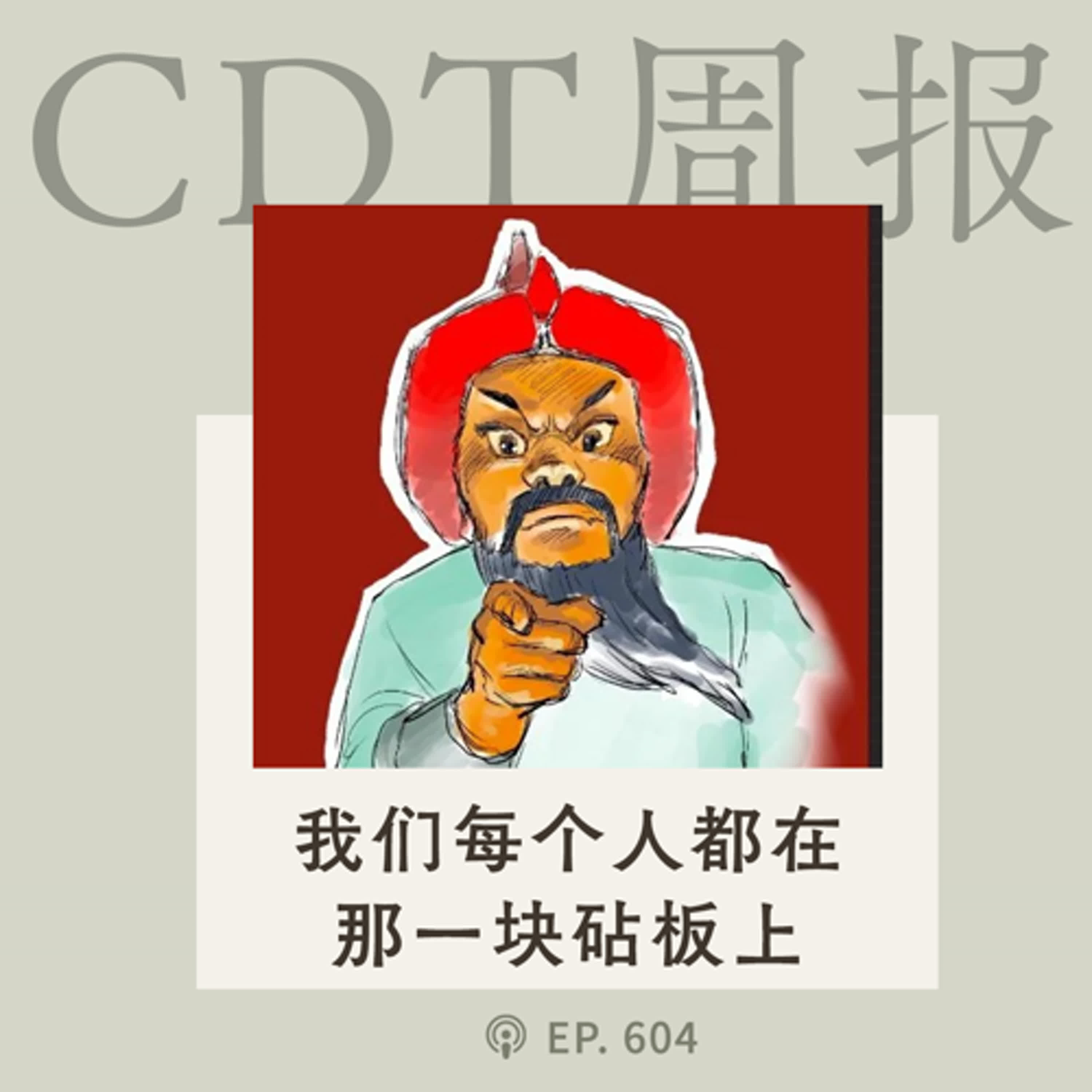 【第604期】CDT周报：现在，每个人都在那一块砧板之上