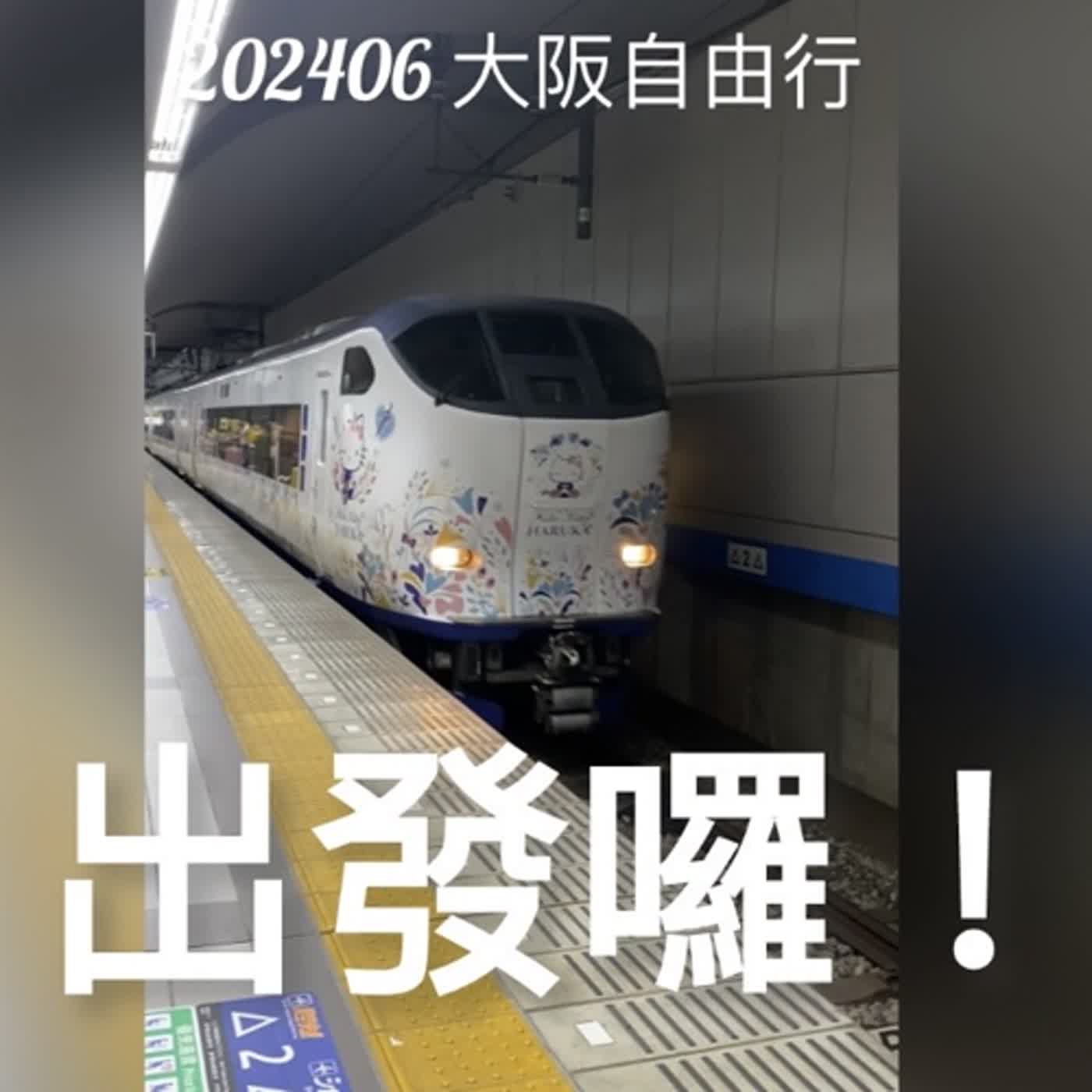 cover of episode #10 電車上的大阪行介紹