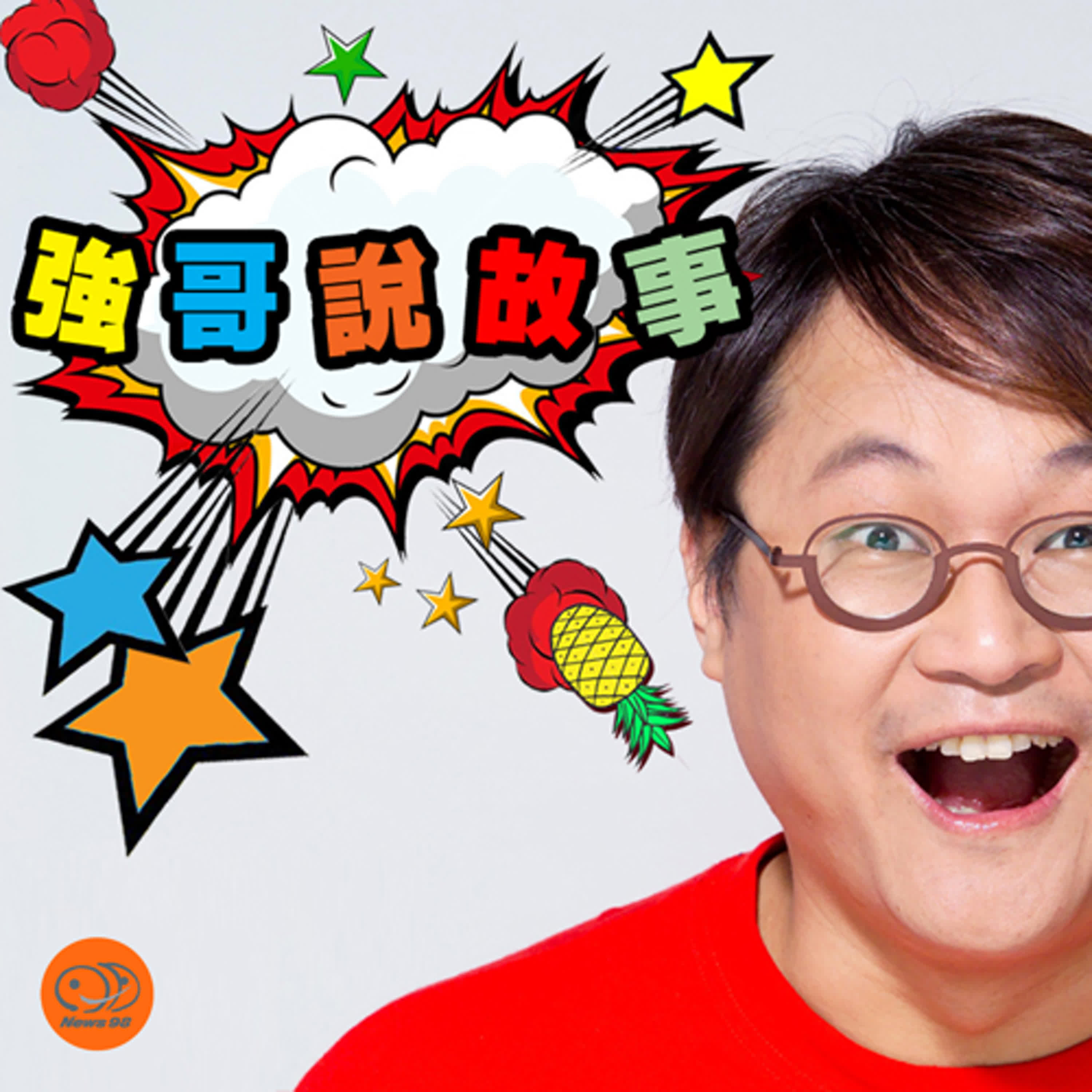 強哥留聲機｜九份國小的擂鼓聲