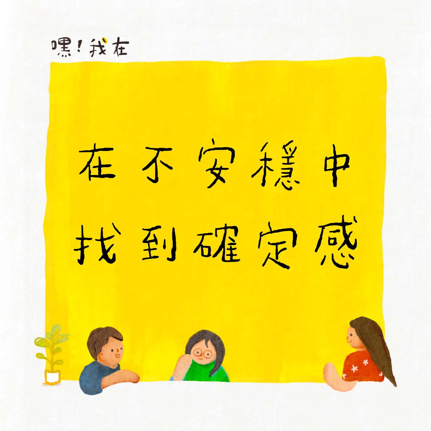 S4EP6 怎麼在不安穩中找到確定感？轉職、創業、企業交班...這些孤單焦慮可以這樣面對 ft.領導力教練 Tracy 賴婷婷 episode artwork