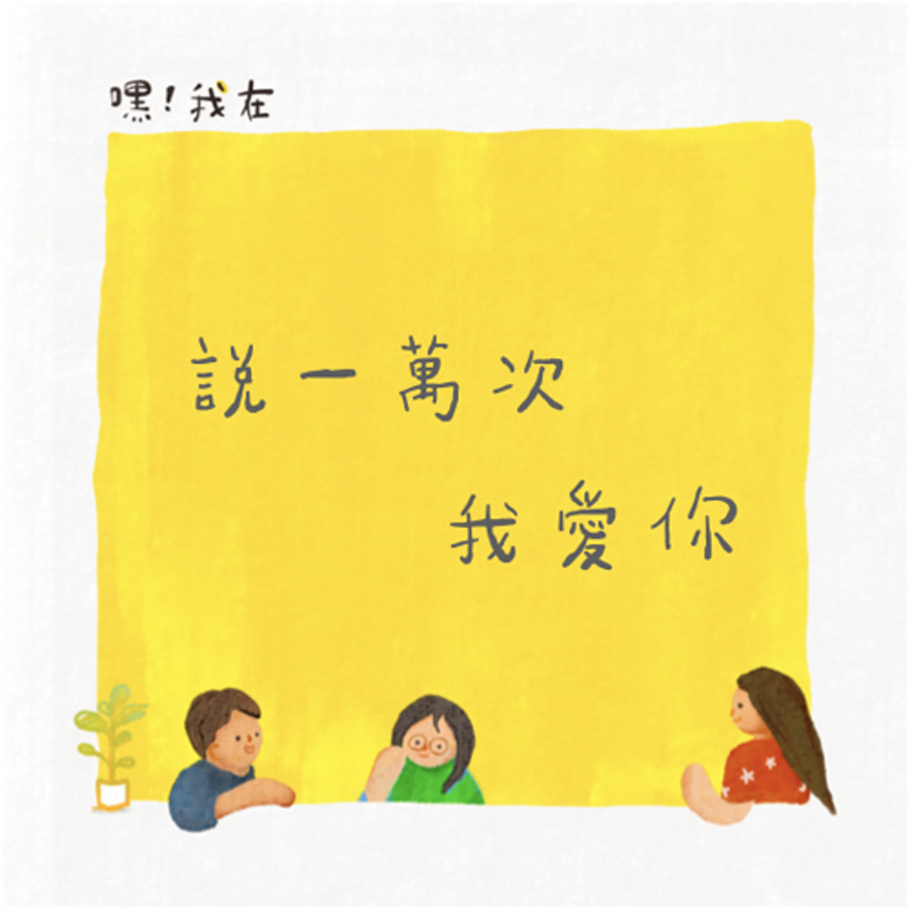 說一萬次我愛你!面對生命中的失去,我們能做的事是什麼?| 嘿,我在 - S4前夜祭 說一萬次我愛你!面對生命中的失去,我們能做的事是什麼?| 嘿,我在 - S4前夜祭