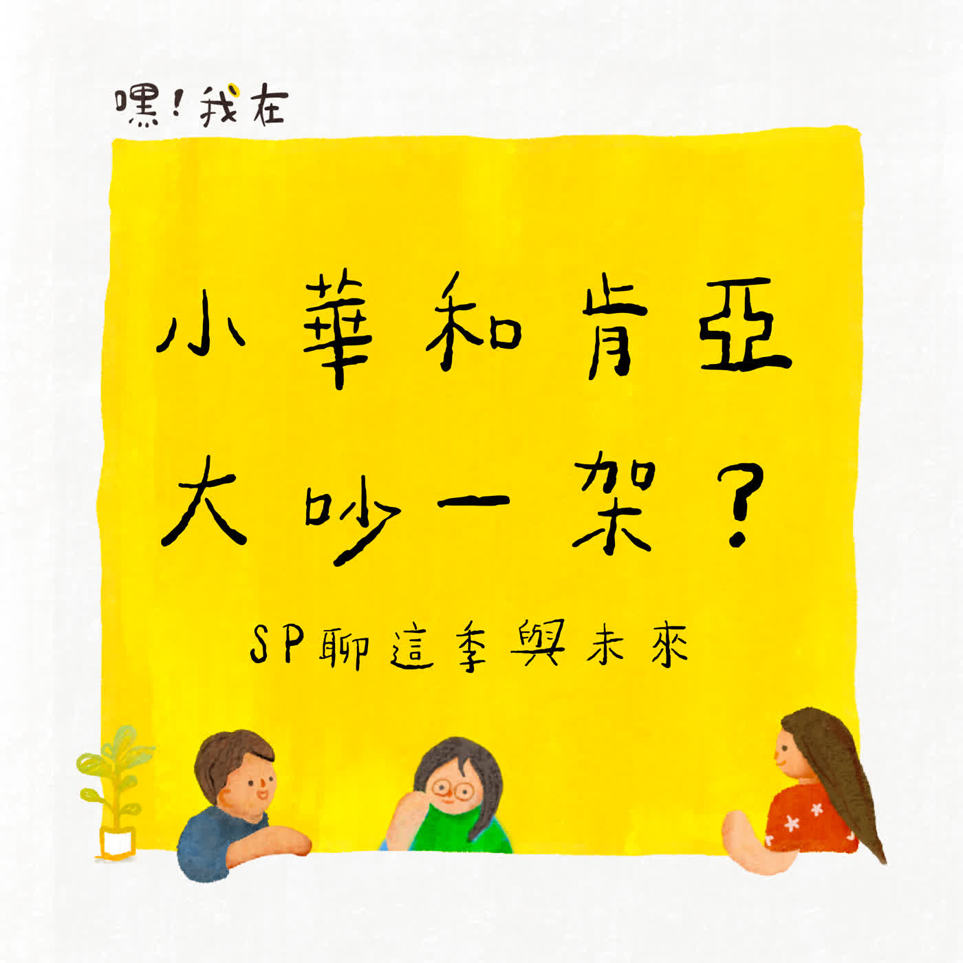 S4EP11 小華和肯亞大吵一架？節目上聊開，發現每個人在吵架時都回到了原生家庭的設定裡 episode artwork