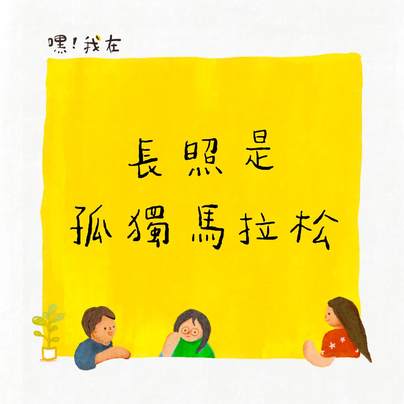 S4EP4 你我注定躲不掉的長照,是一場沒有盡頭的黑暗超馬,既孤獨又傷心