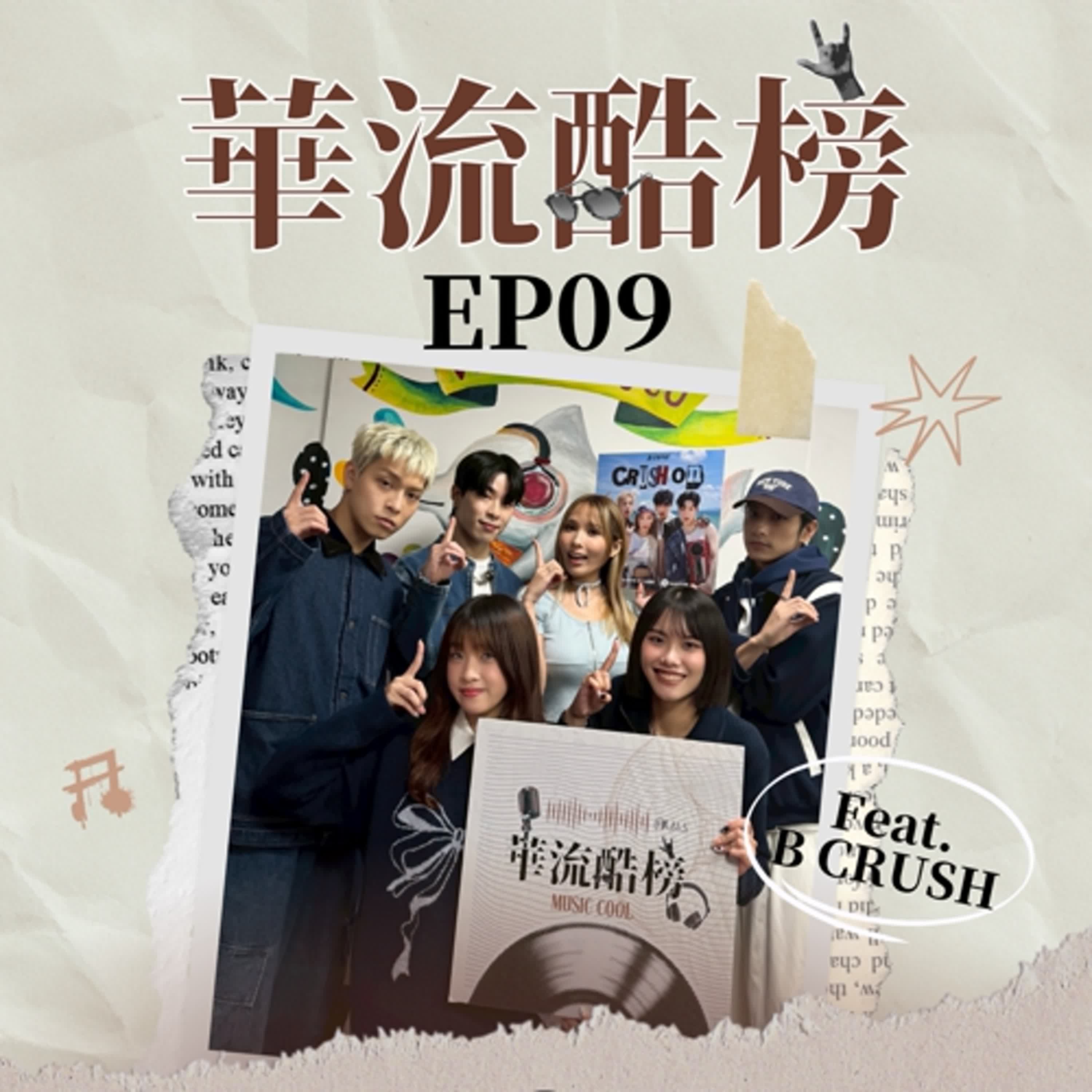 S5EP09｜B CRUSH《CRUSH ON》：不小心製造的出道曲 駕馭多種風格