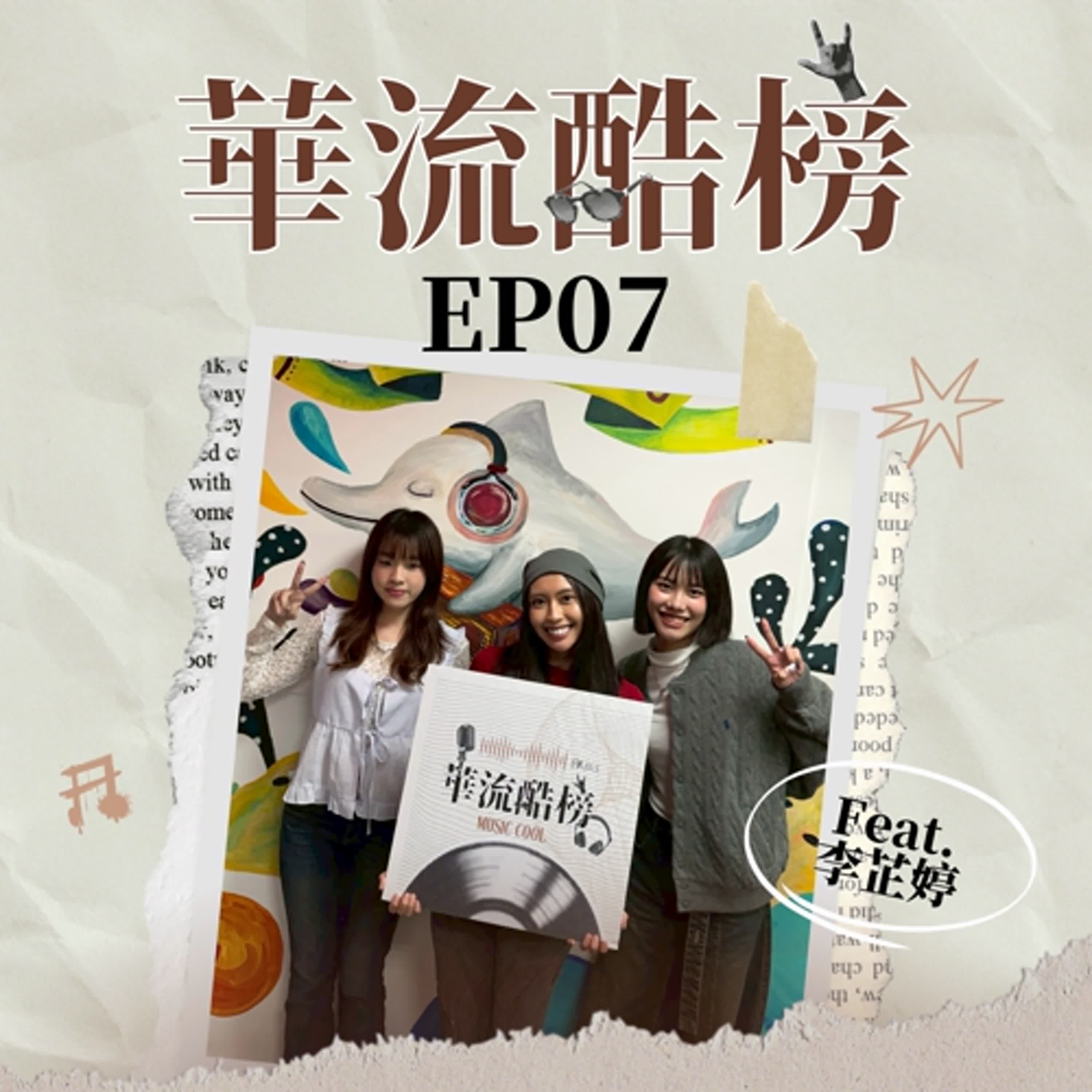 S5EP07｜李芷婷【海的模樣】：跌倒後再勇敢前進 有喜有悲的回歸之作