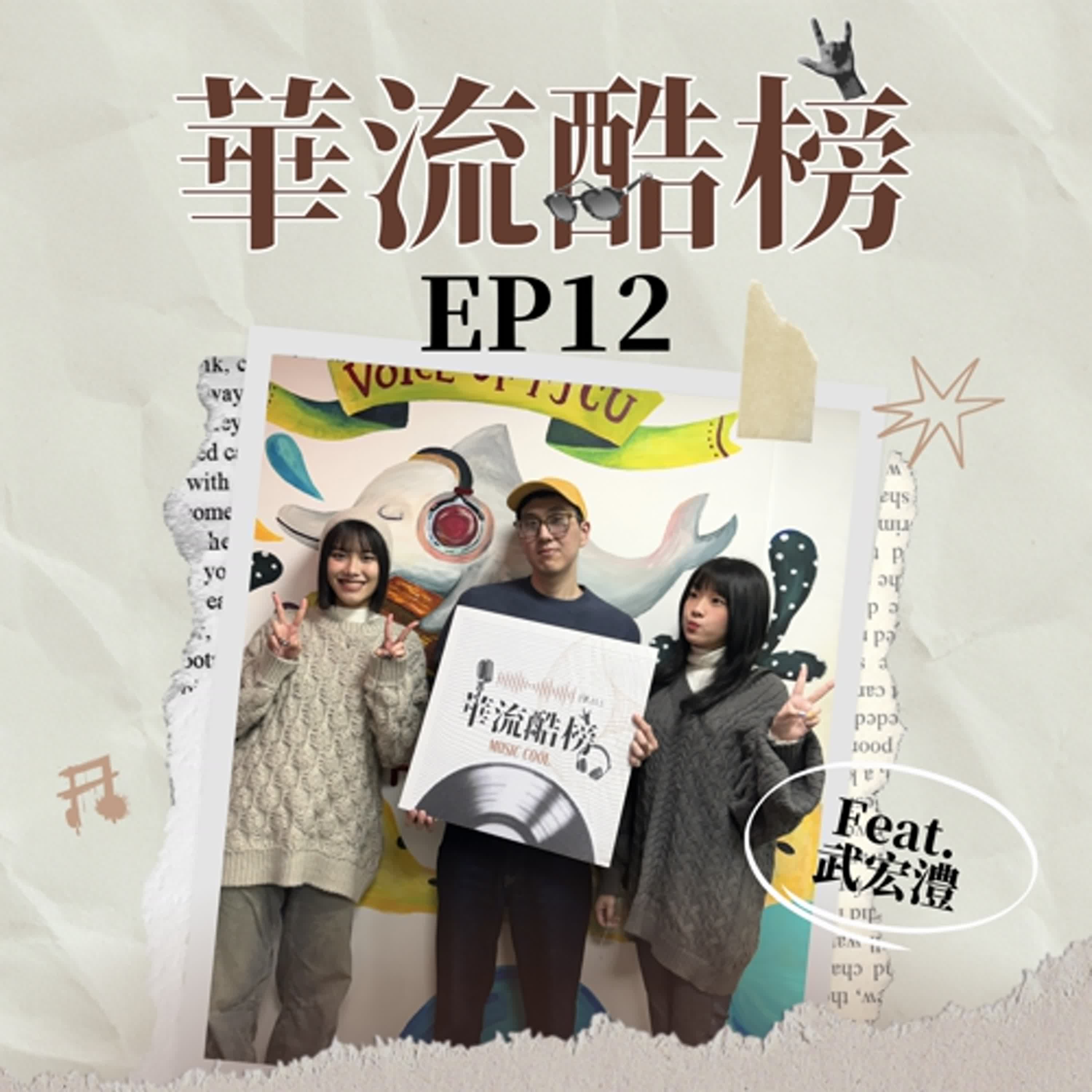 S5EP12｜Henry武宏澧【玩不起】：用不同曲風玩出人生各種挫折的自我心態