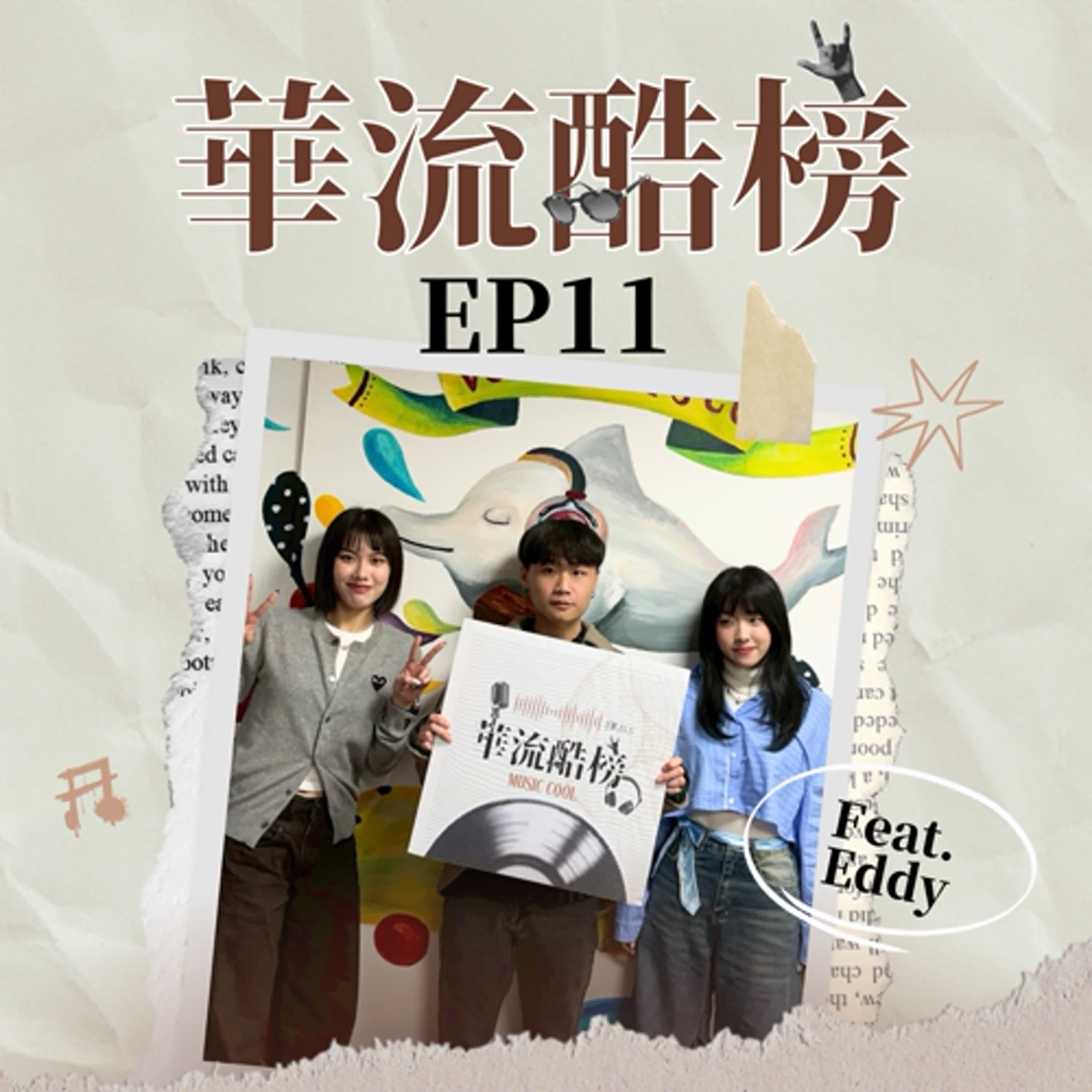 S5EP11｜Eddy《和緯路三段》：用饒舌歌曲走出形象鮮明的音樂路