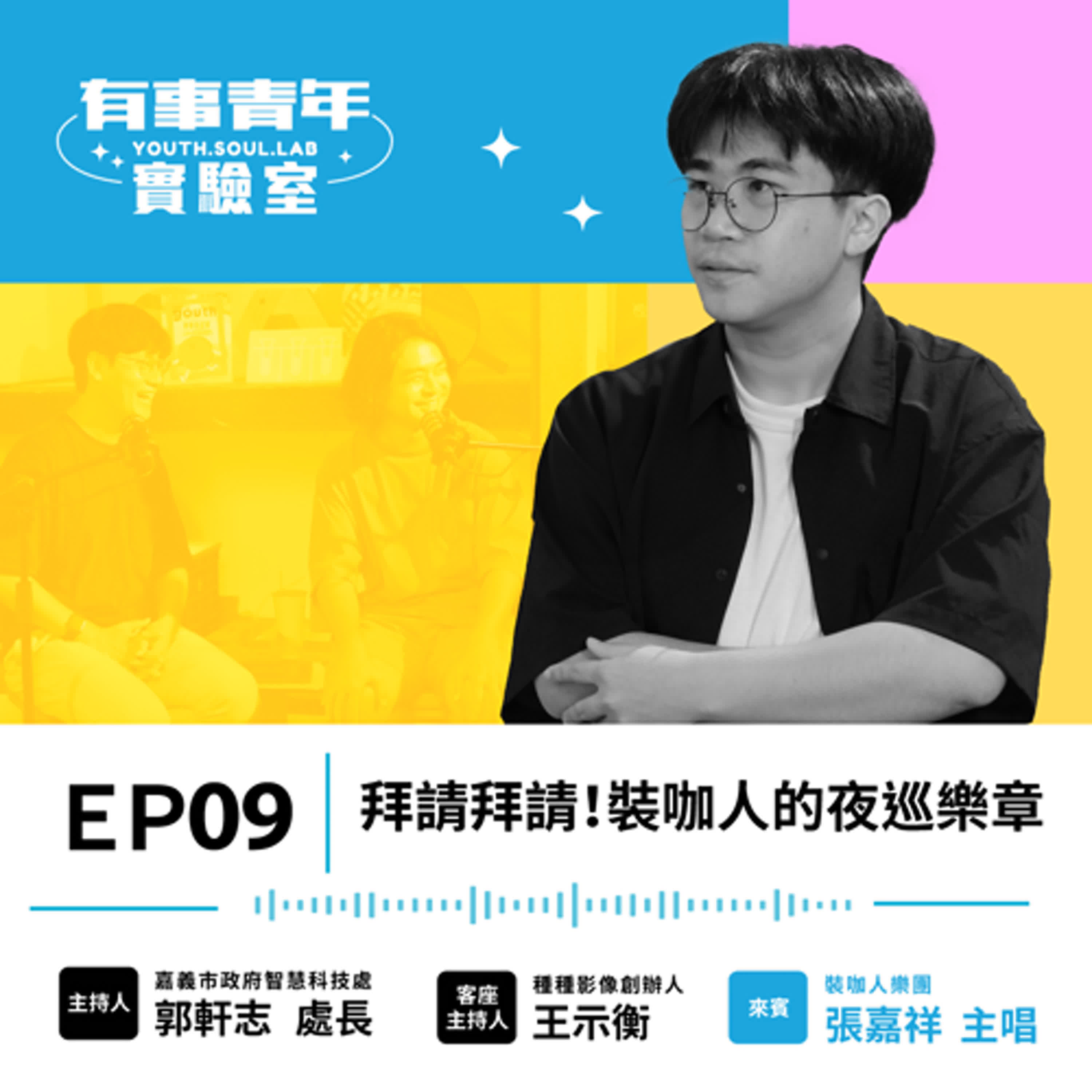 Ep3-9:拜請拜請!裝咖人的夜巡樂章